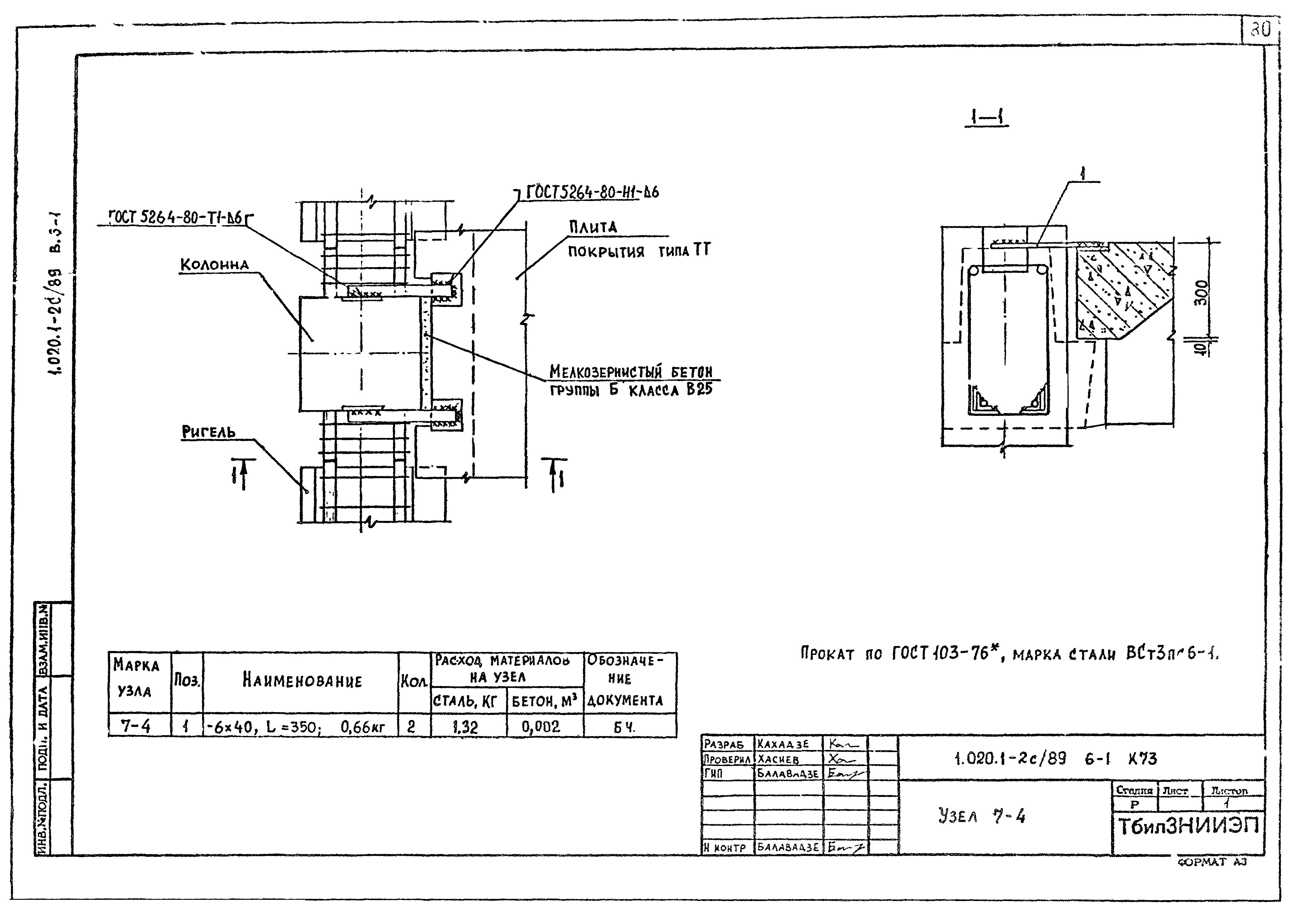 Серия 1.020.1-2с/89