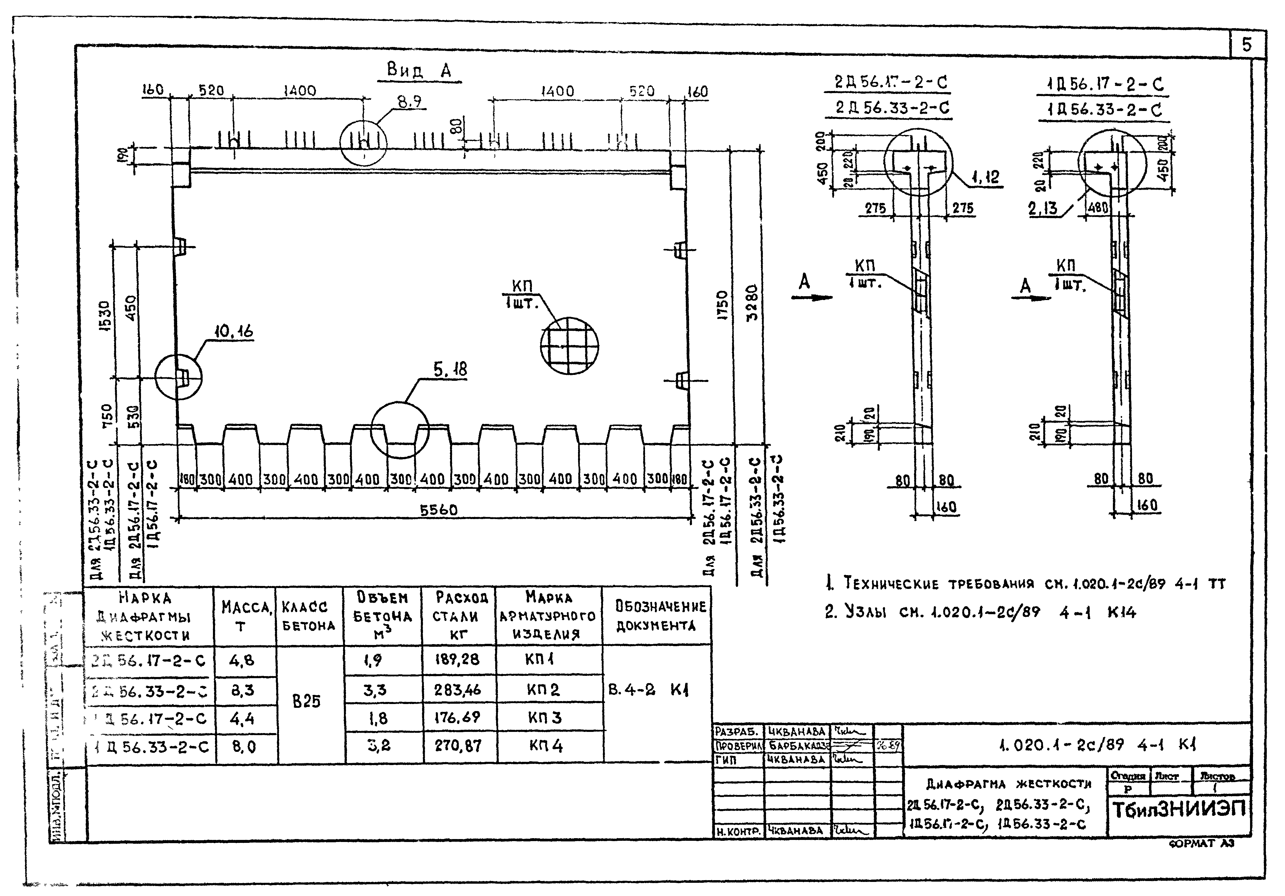 Серия 1.020.1-2с/89