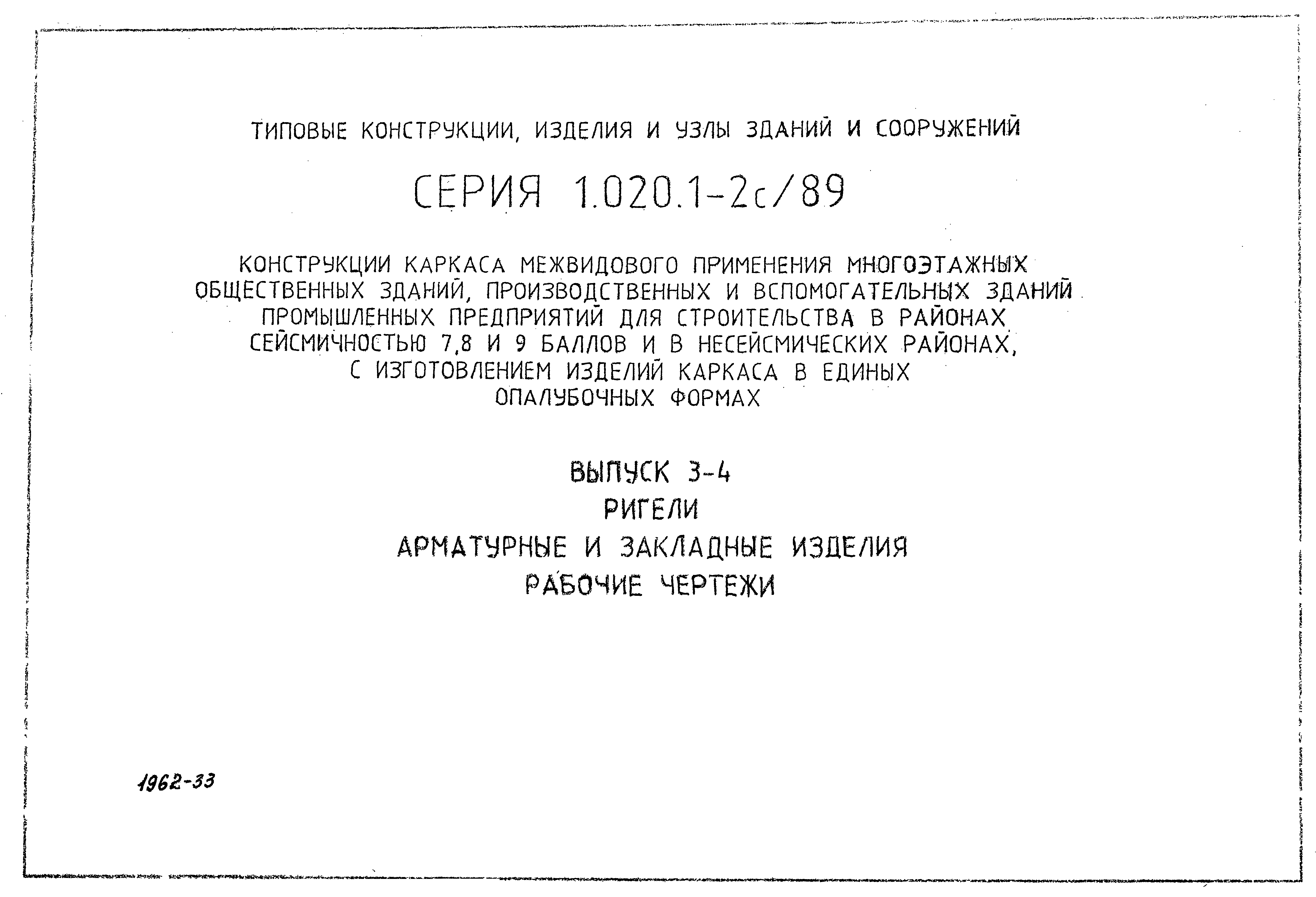 Серия 1.020.1-2с/89