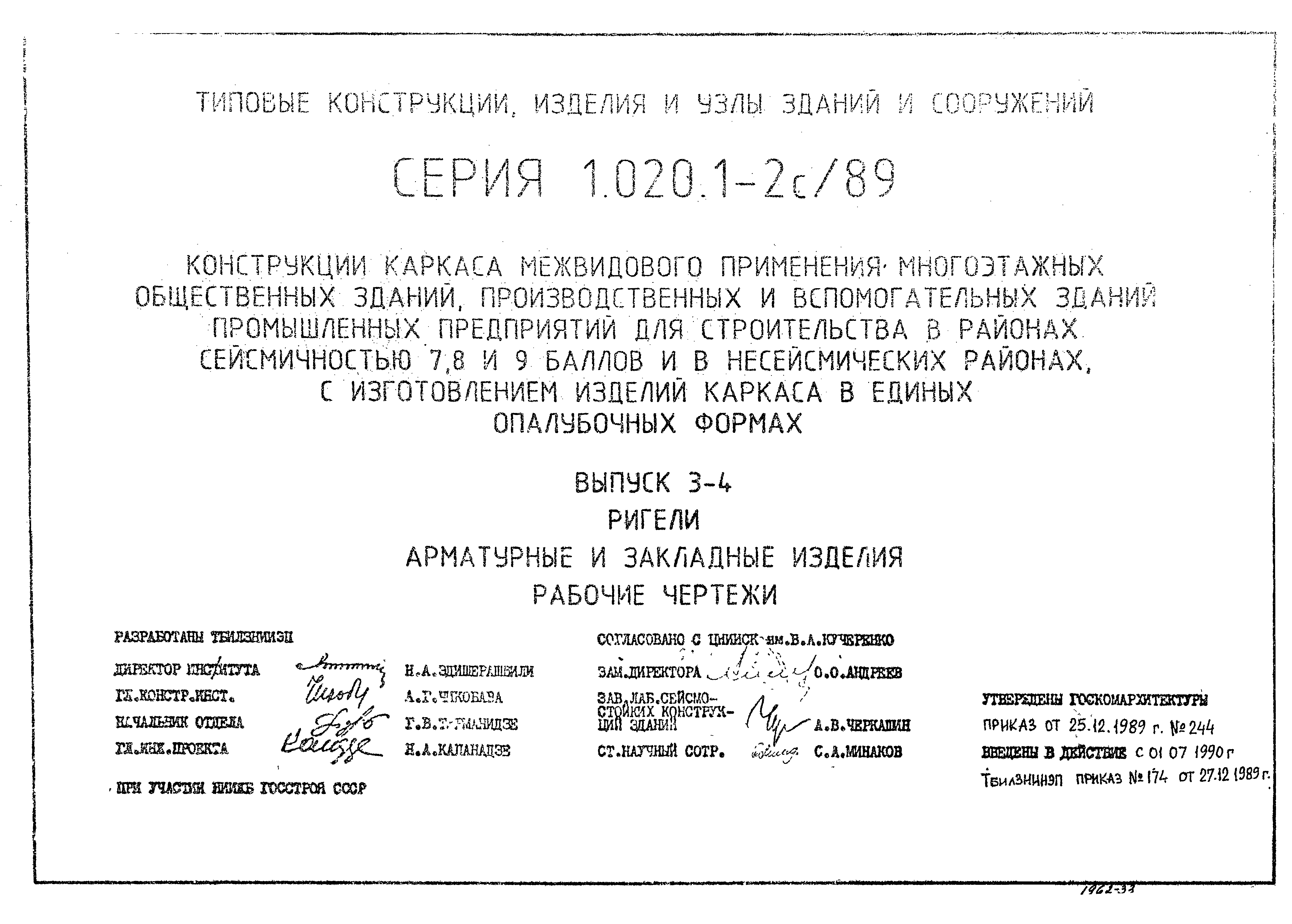 Серия 1.020.1-2с/89