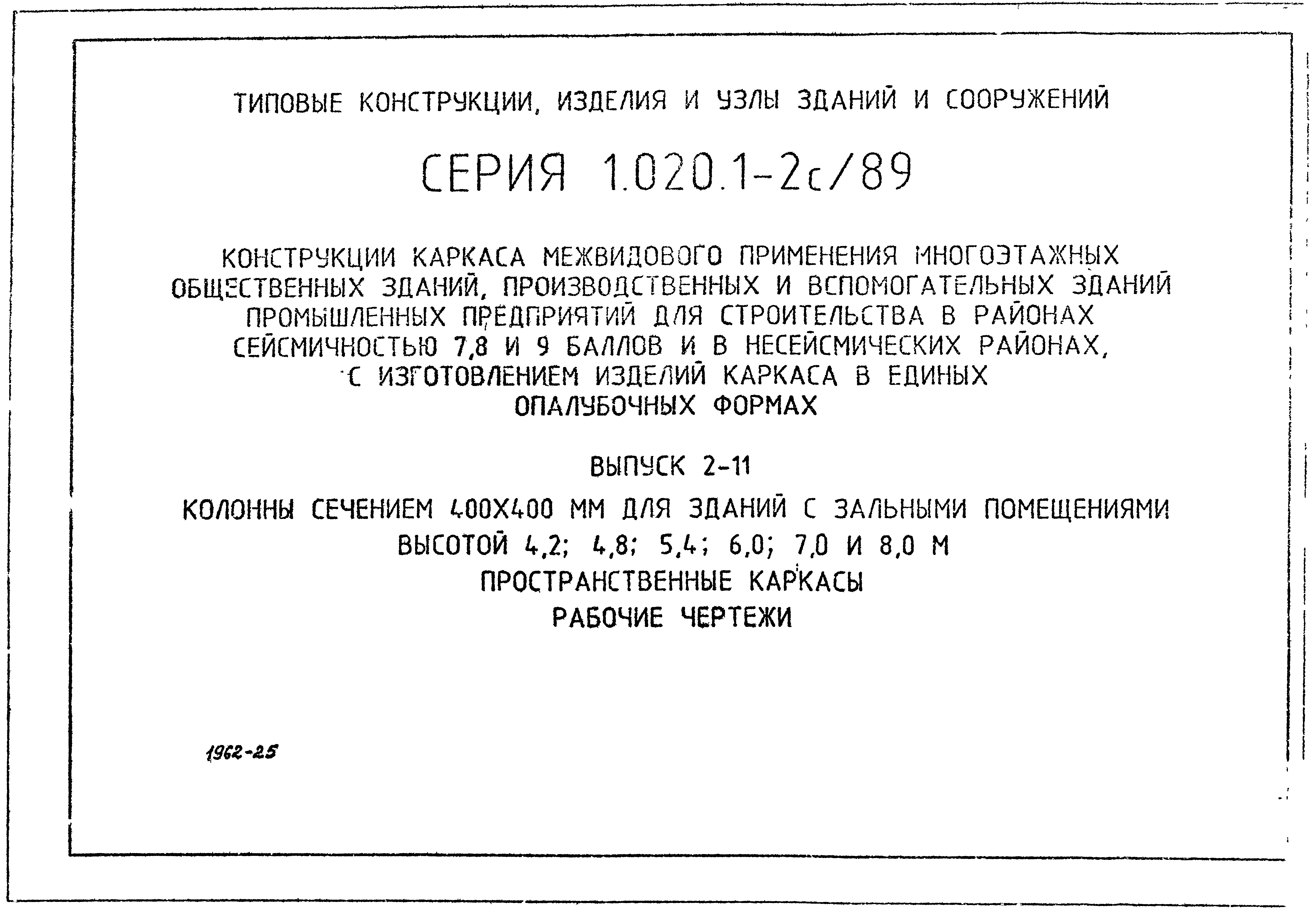 Серия 1.020.1-2с/89