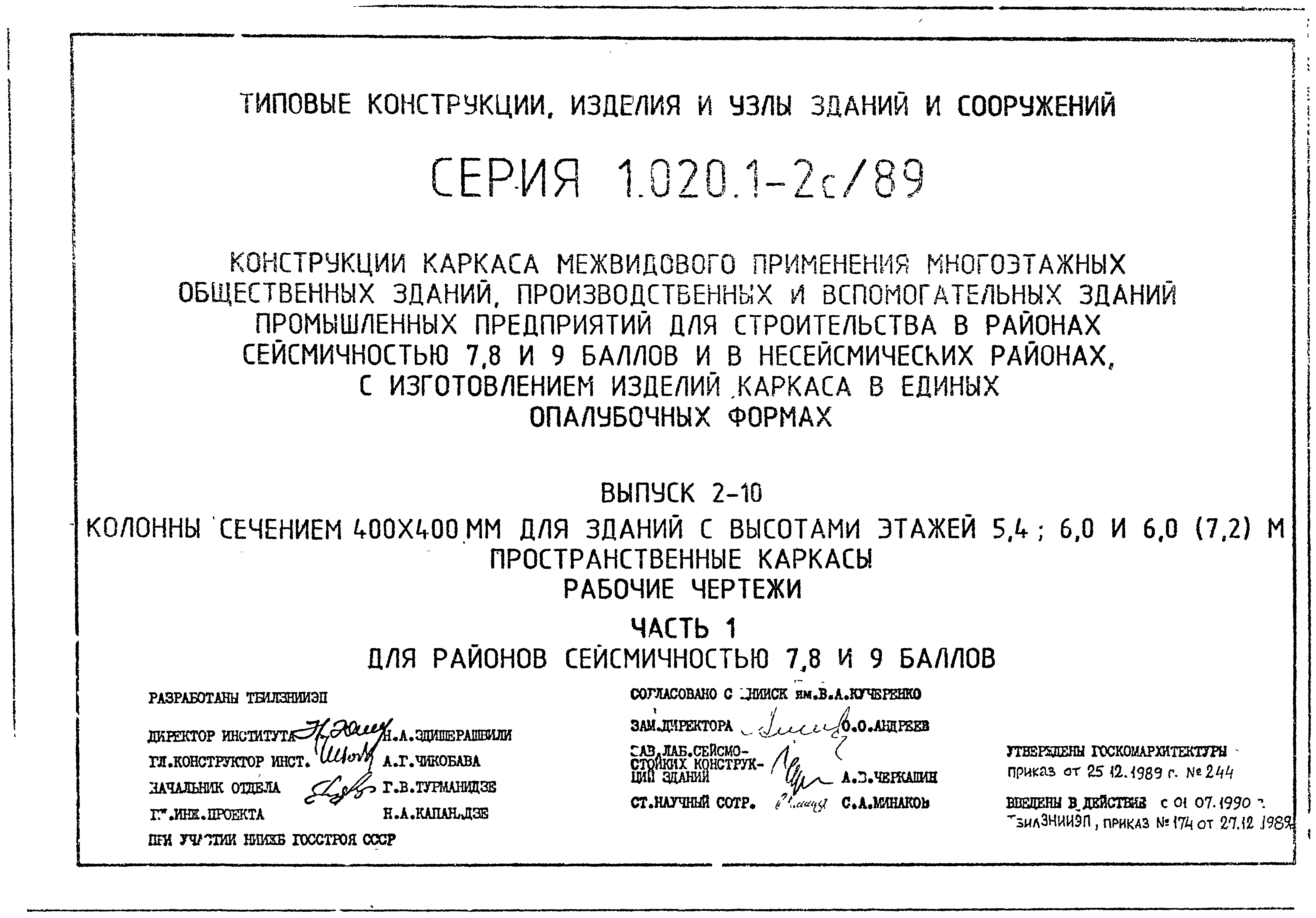 Серия 1.020.1-2с/89