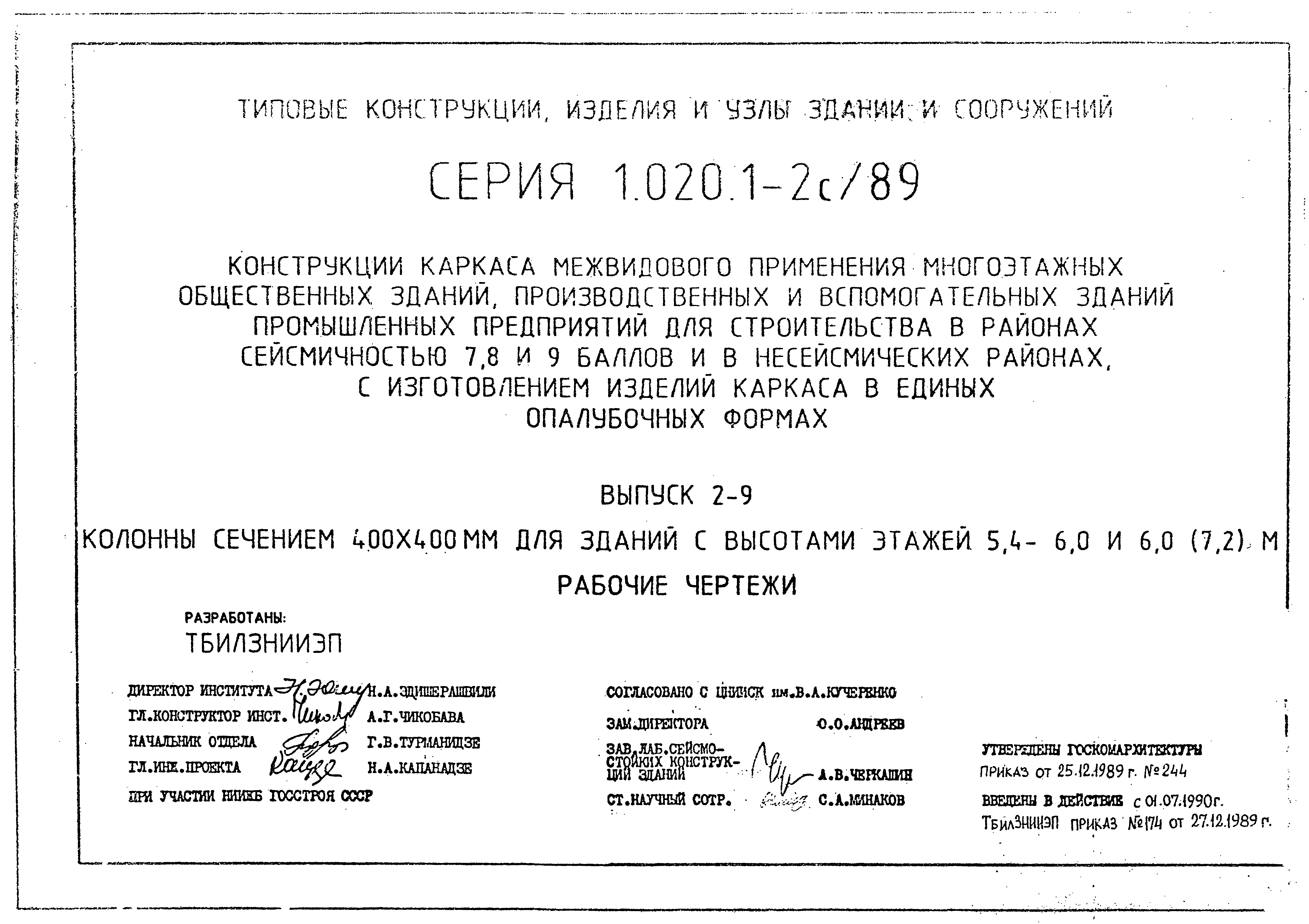 Серия 1.020.1-2с/89