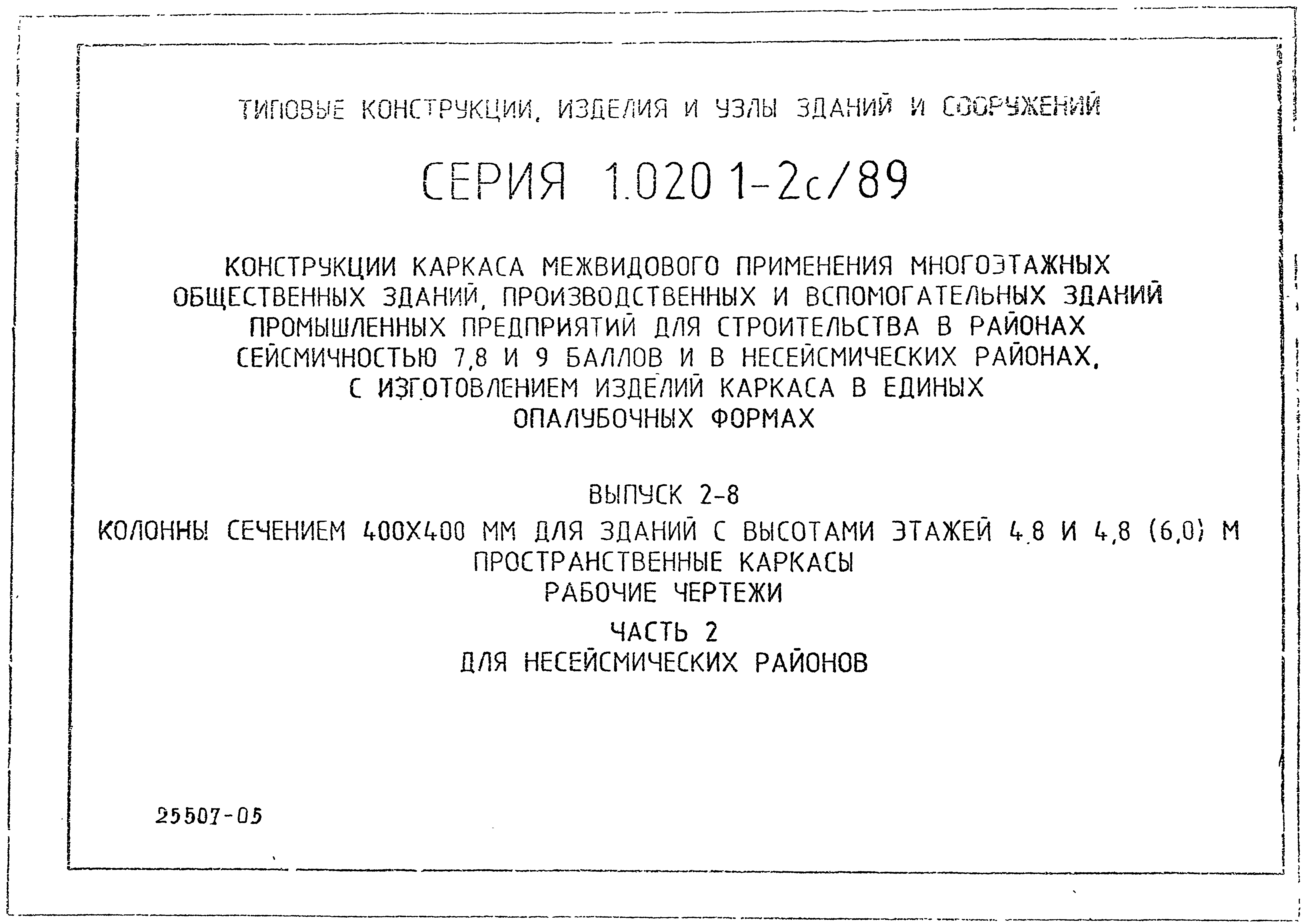 Серия 1.020.1-2с/89