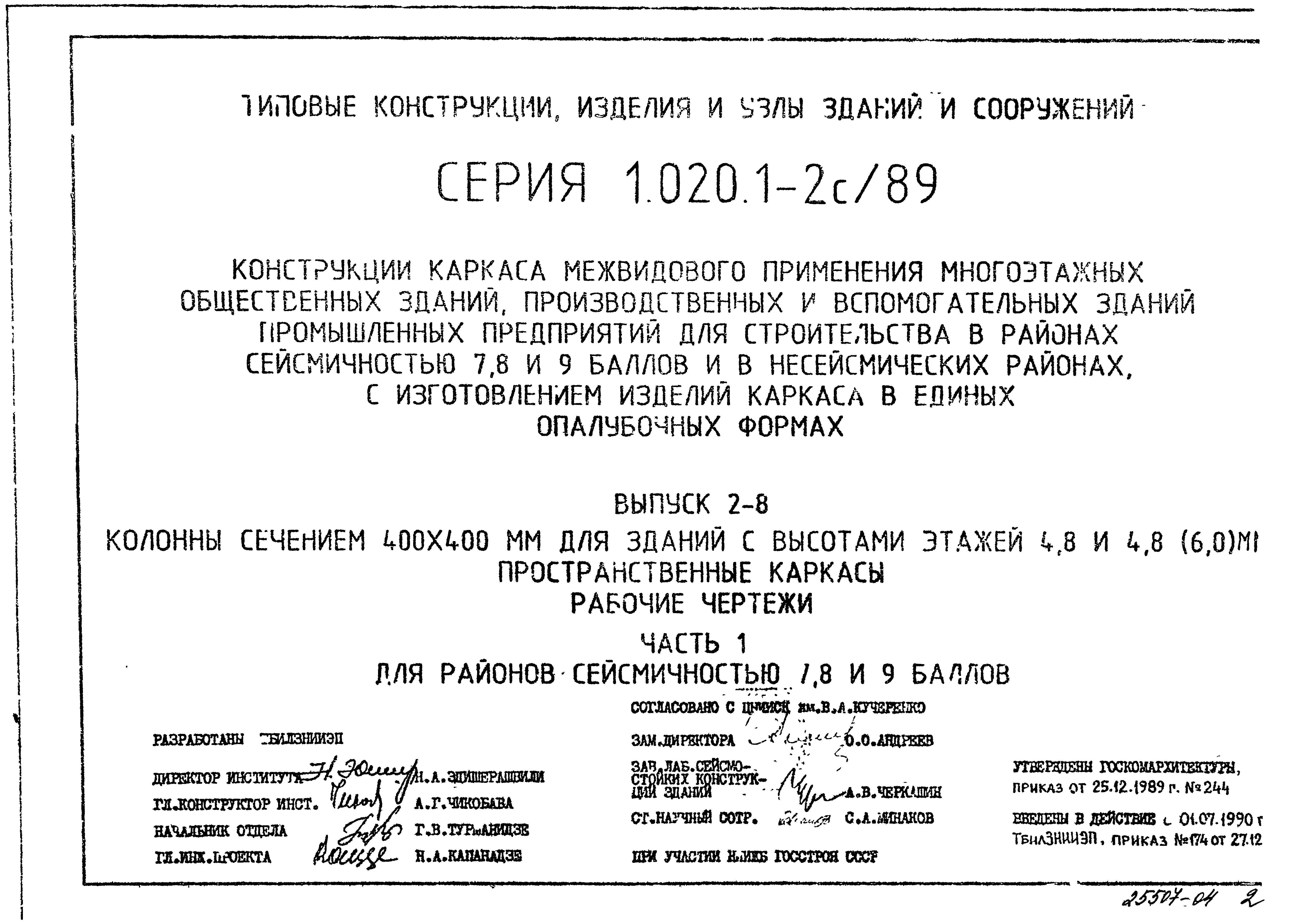 Серия 1.020.1-2с/89