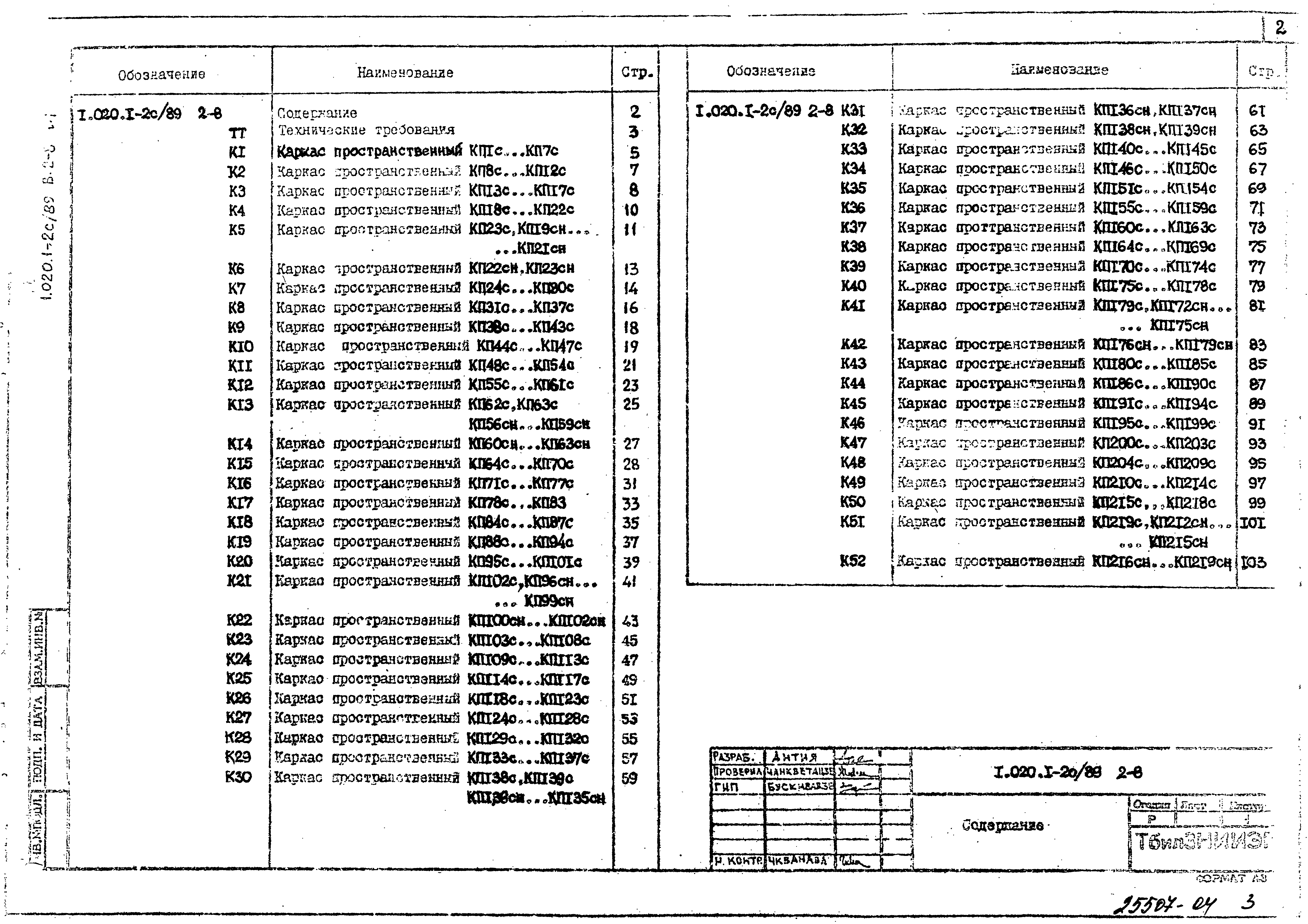 Серия 1.020.1-2с/89