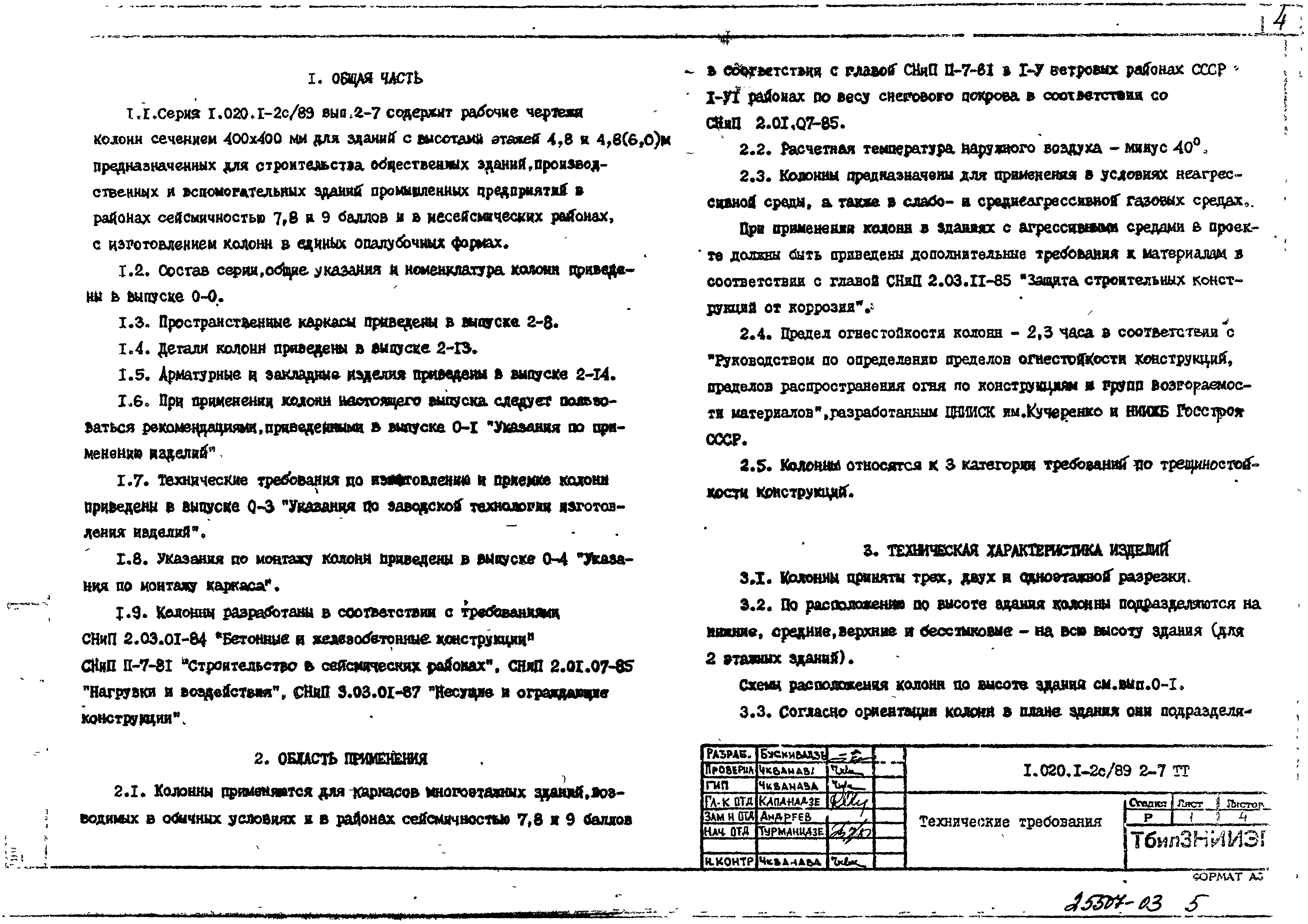 Серия 1.020.1-2с/89