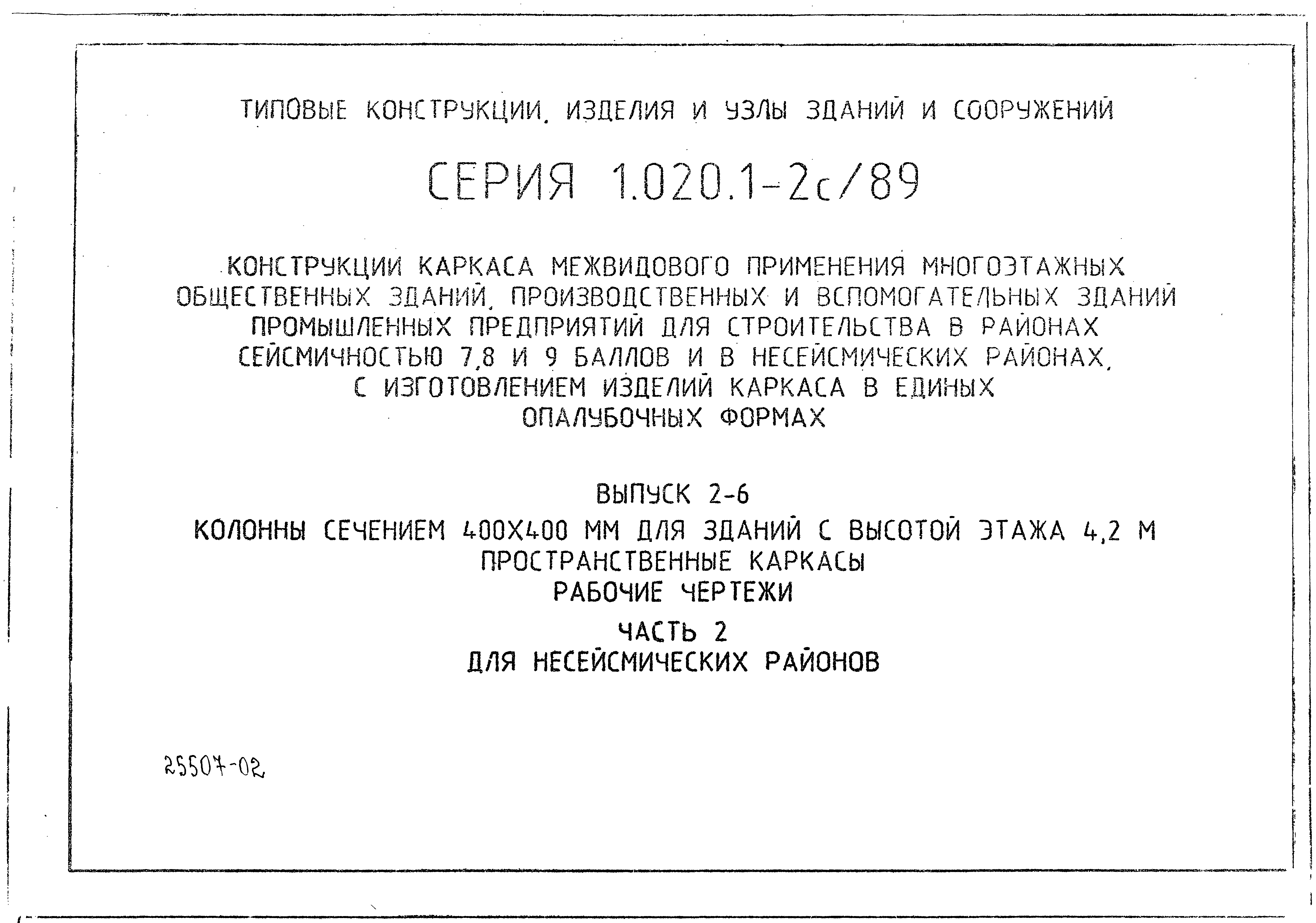 Серия 1.020.1-2с/89