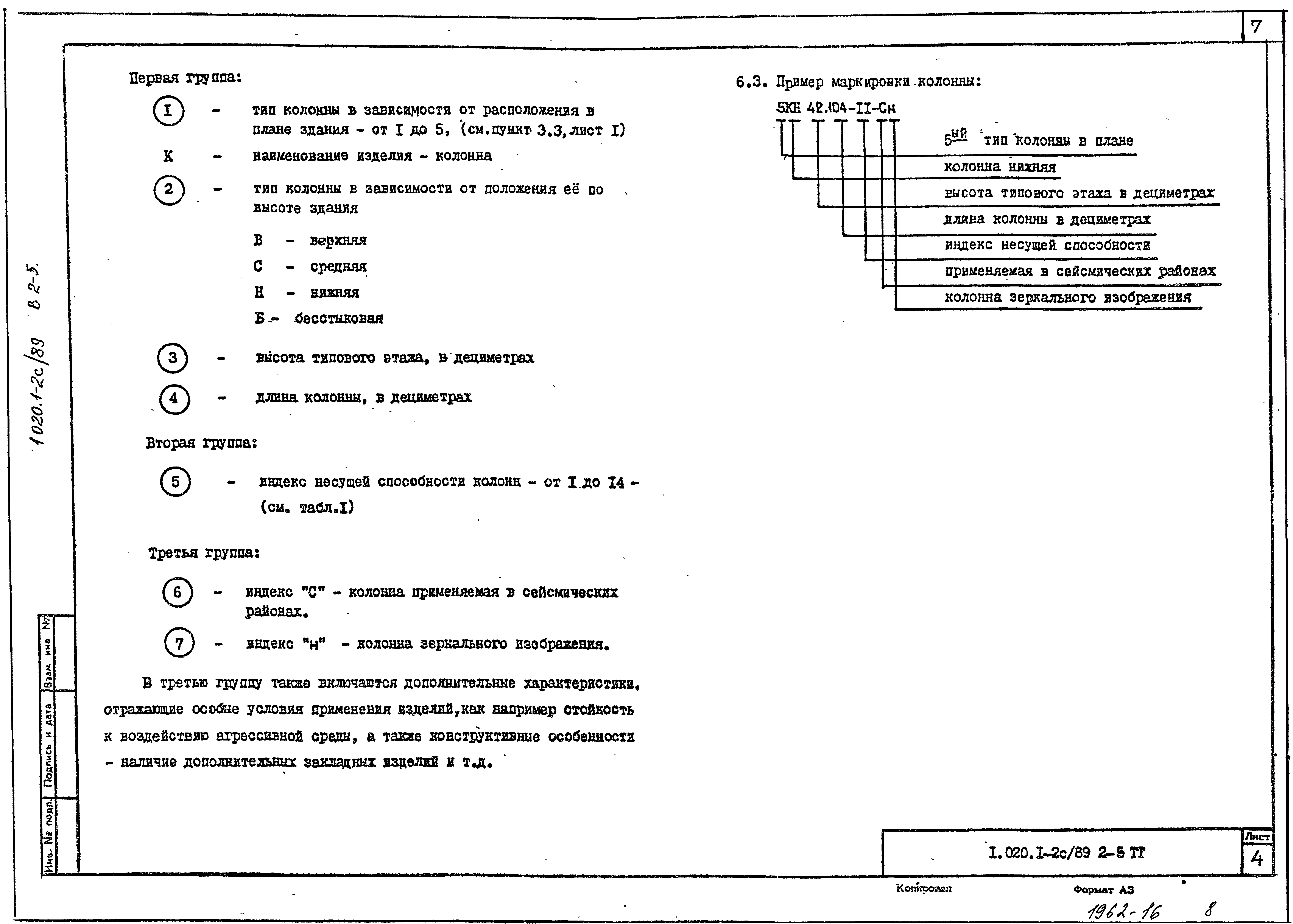 Серия 1.020.1-2с/89