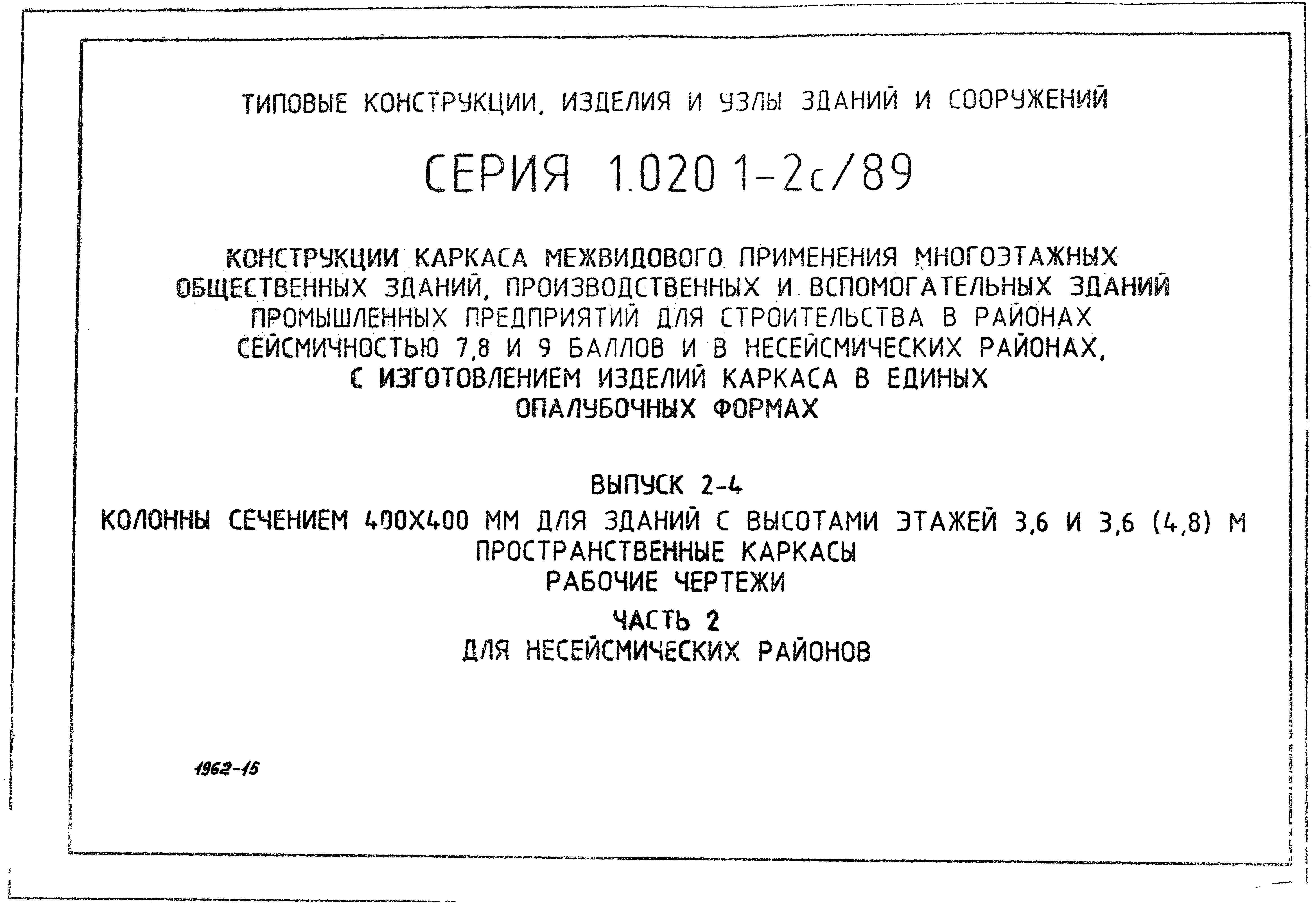 Серия 1.020.1-2с/89