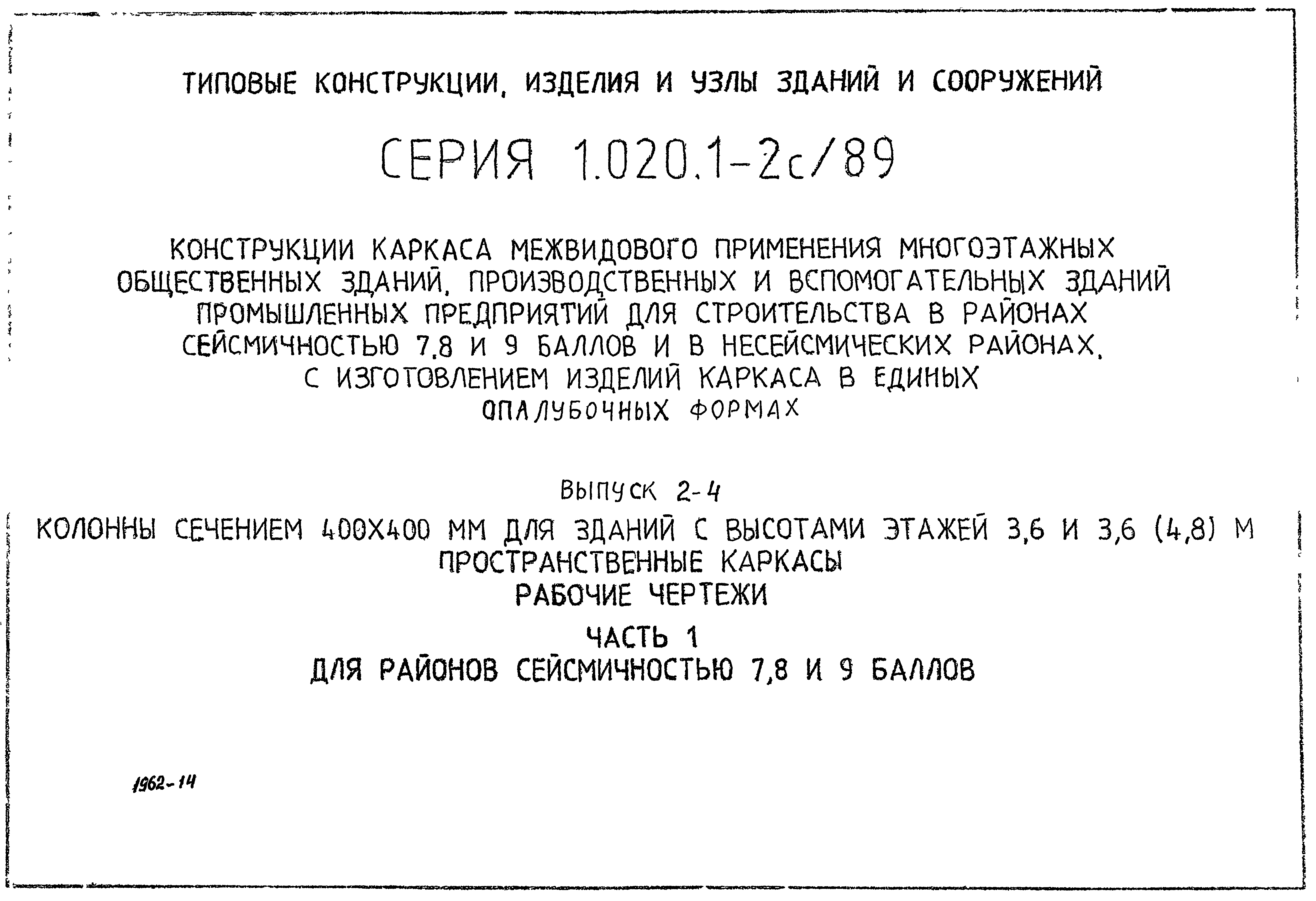 Серия 1.020.1-2с/89