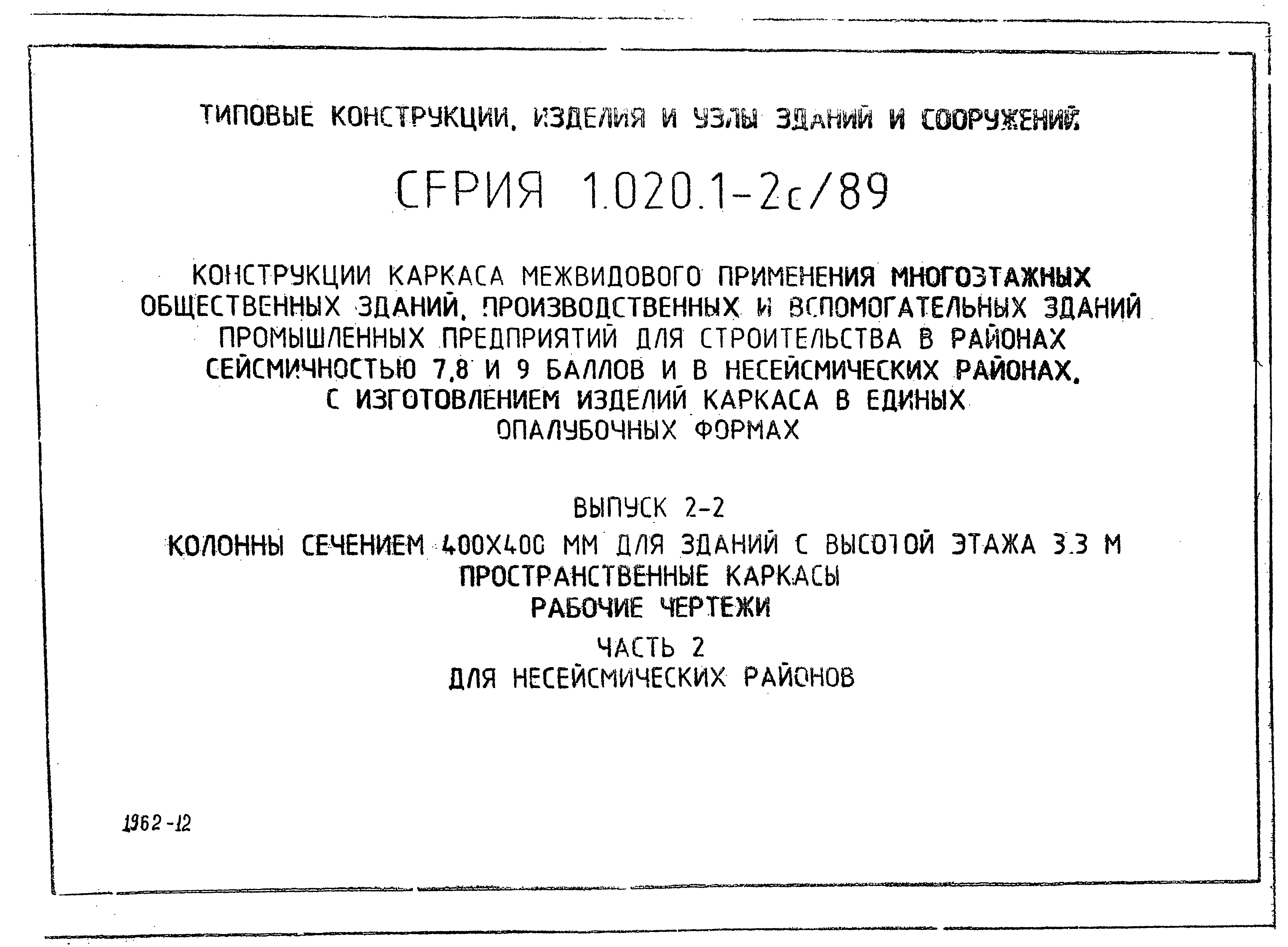 Серия 1.020.1-2с/89