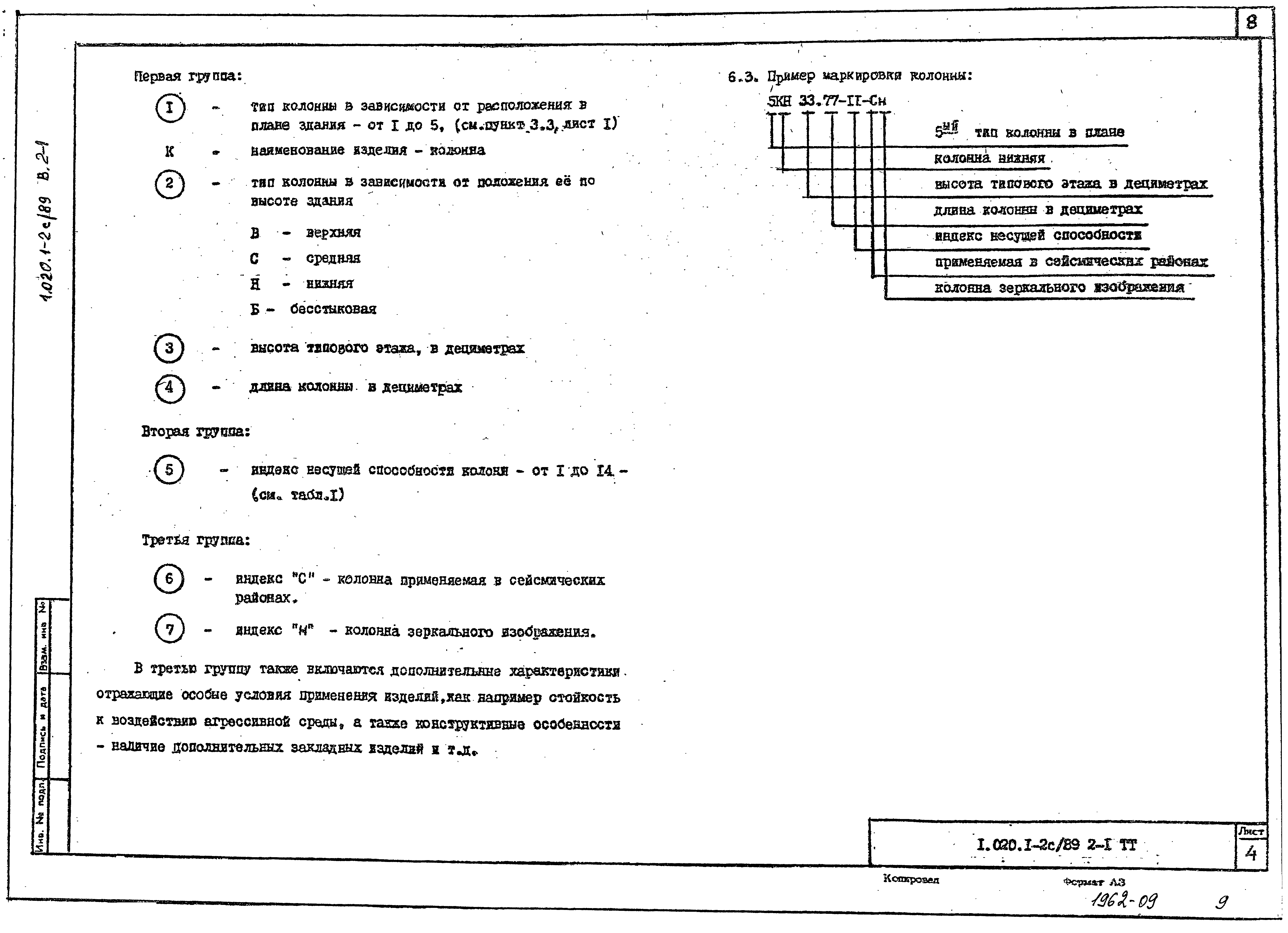 Серия 1.020.1-2с/89