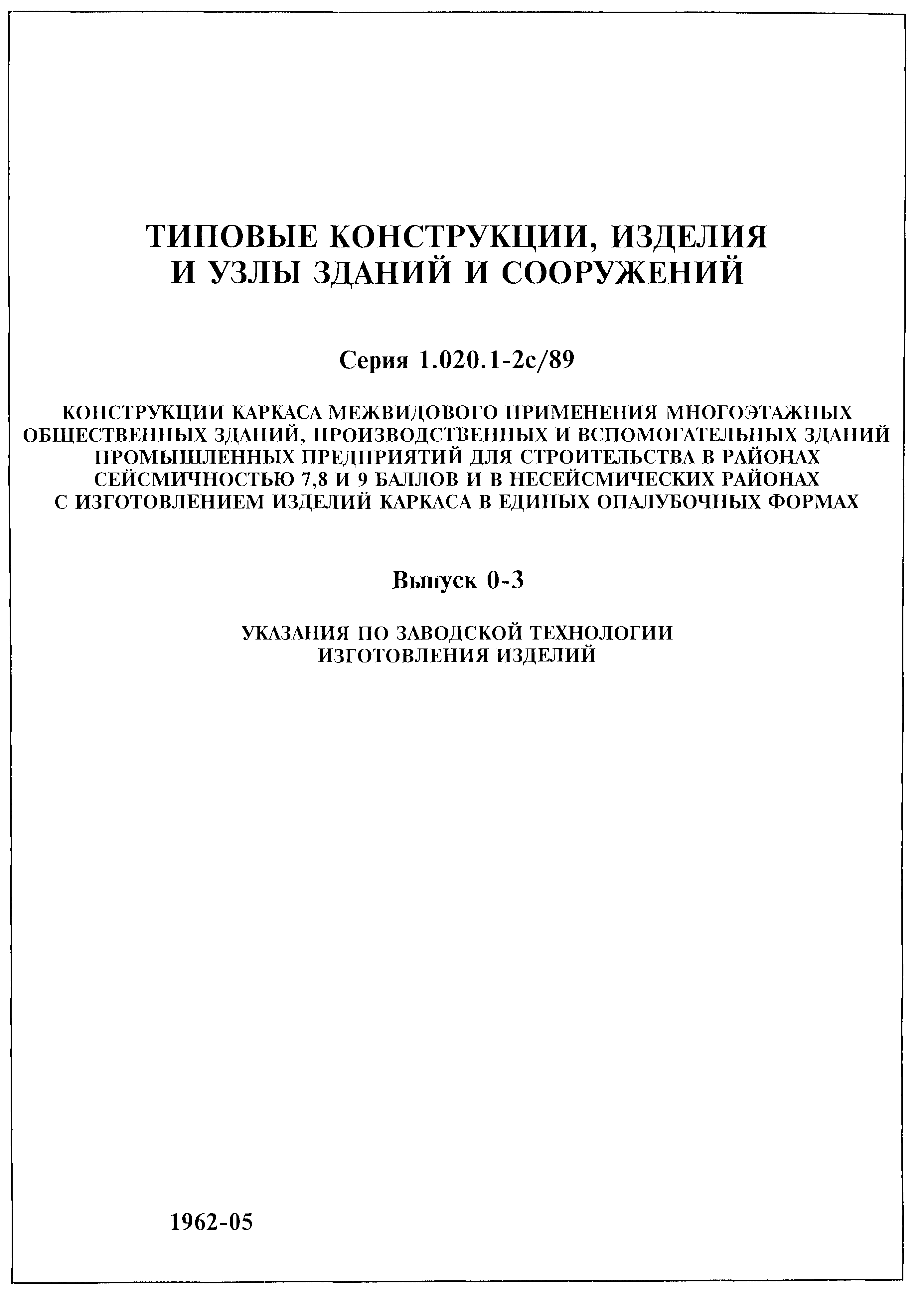 Серия 1.020.1-2с/89