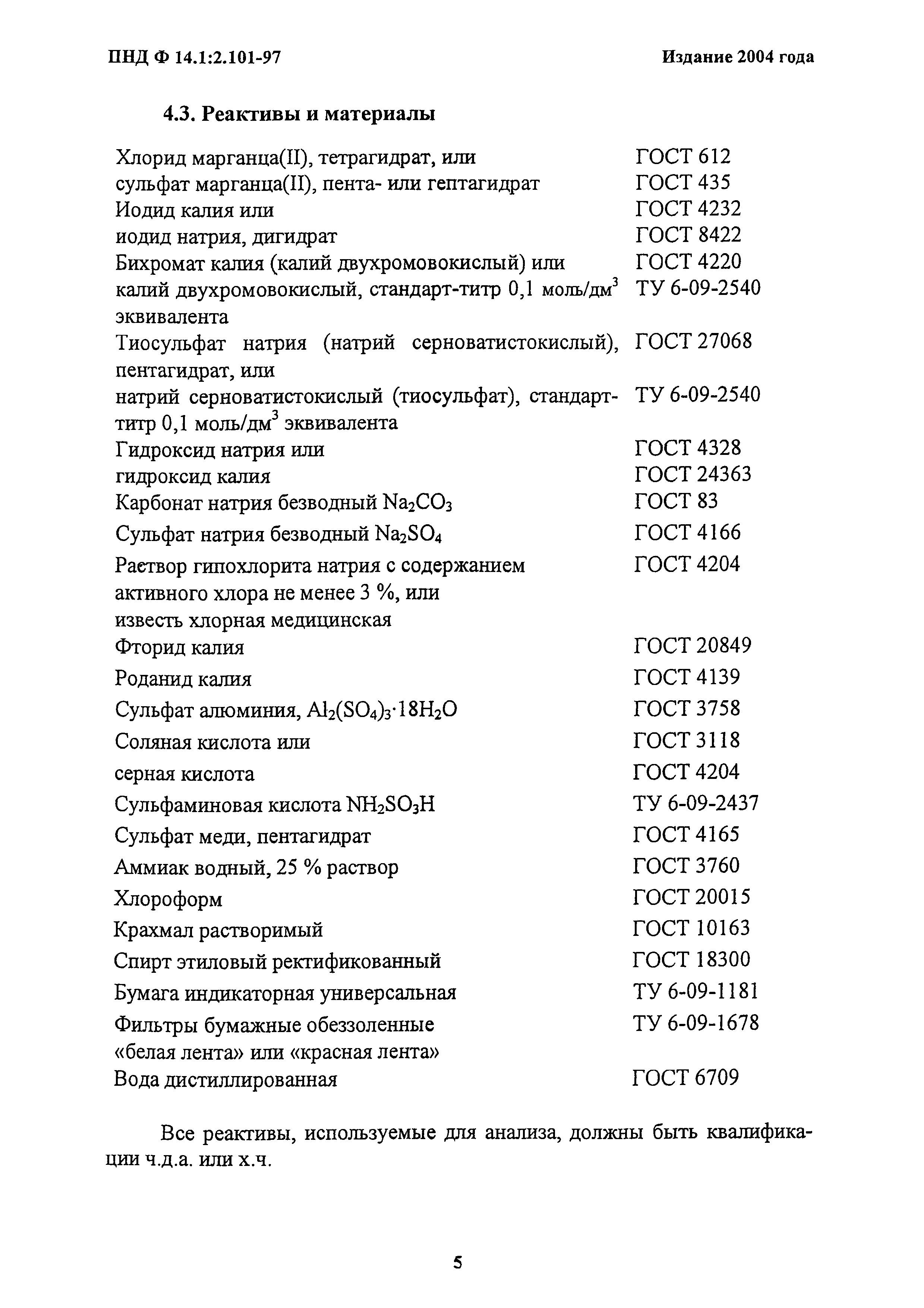 ПНД Ф 14.1:2.101-97