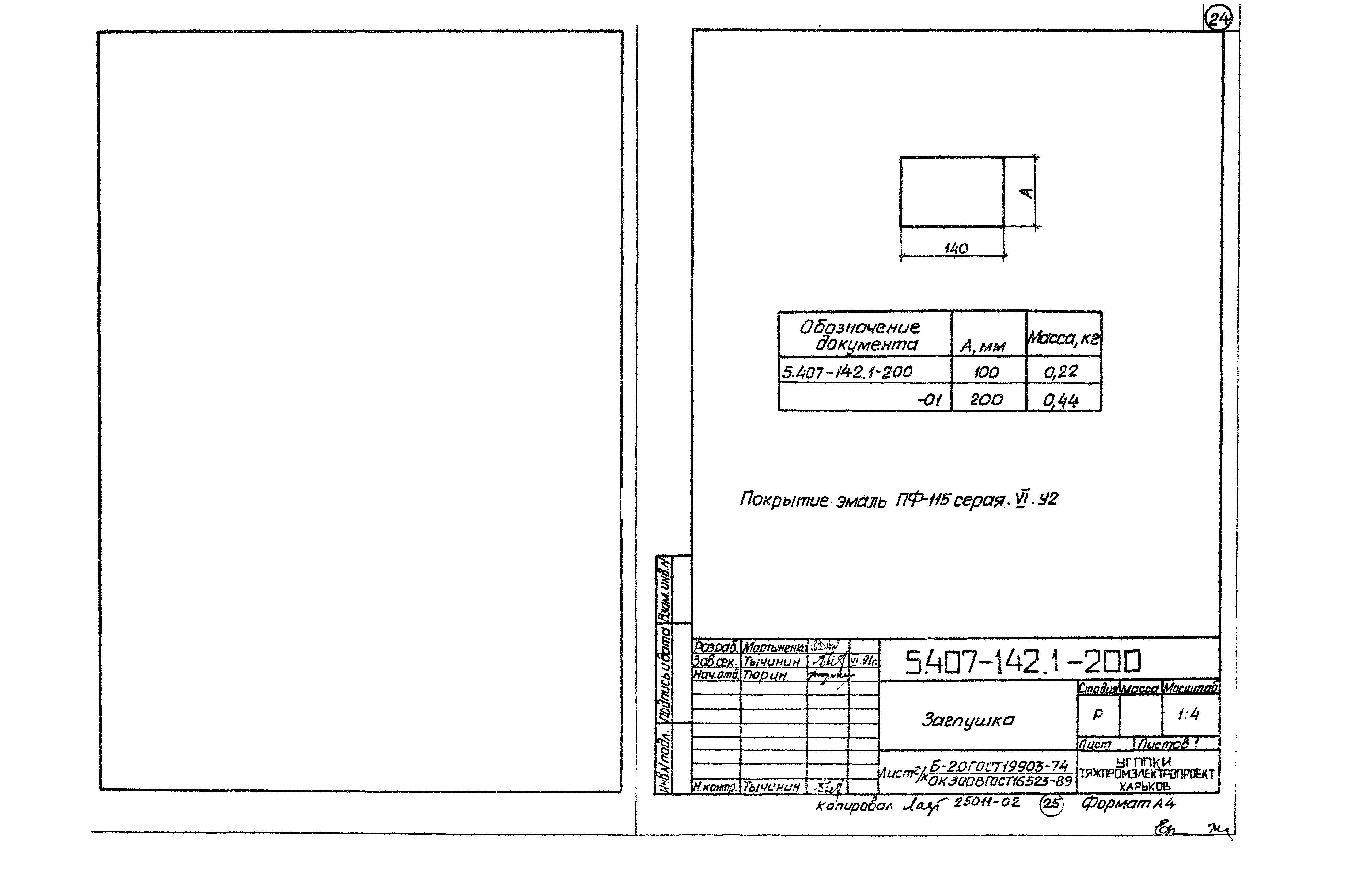 Серия 5.407-142