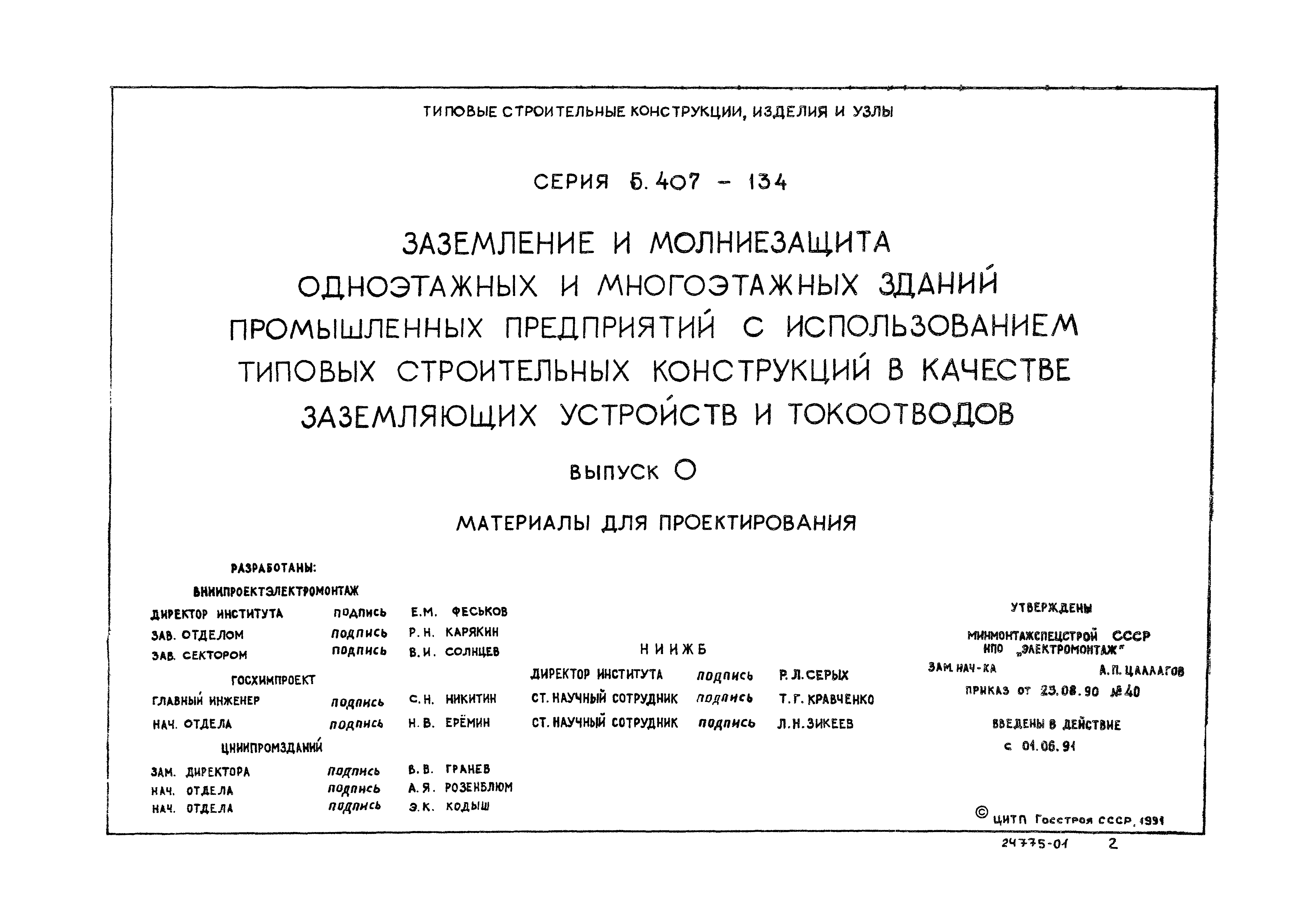Серия 5.407-134