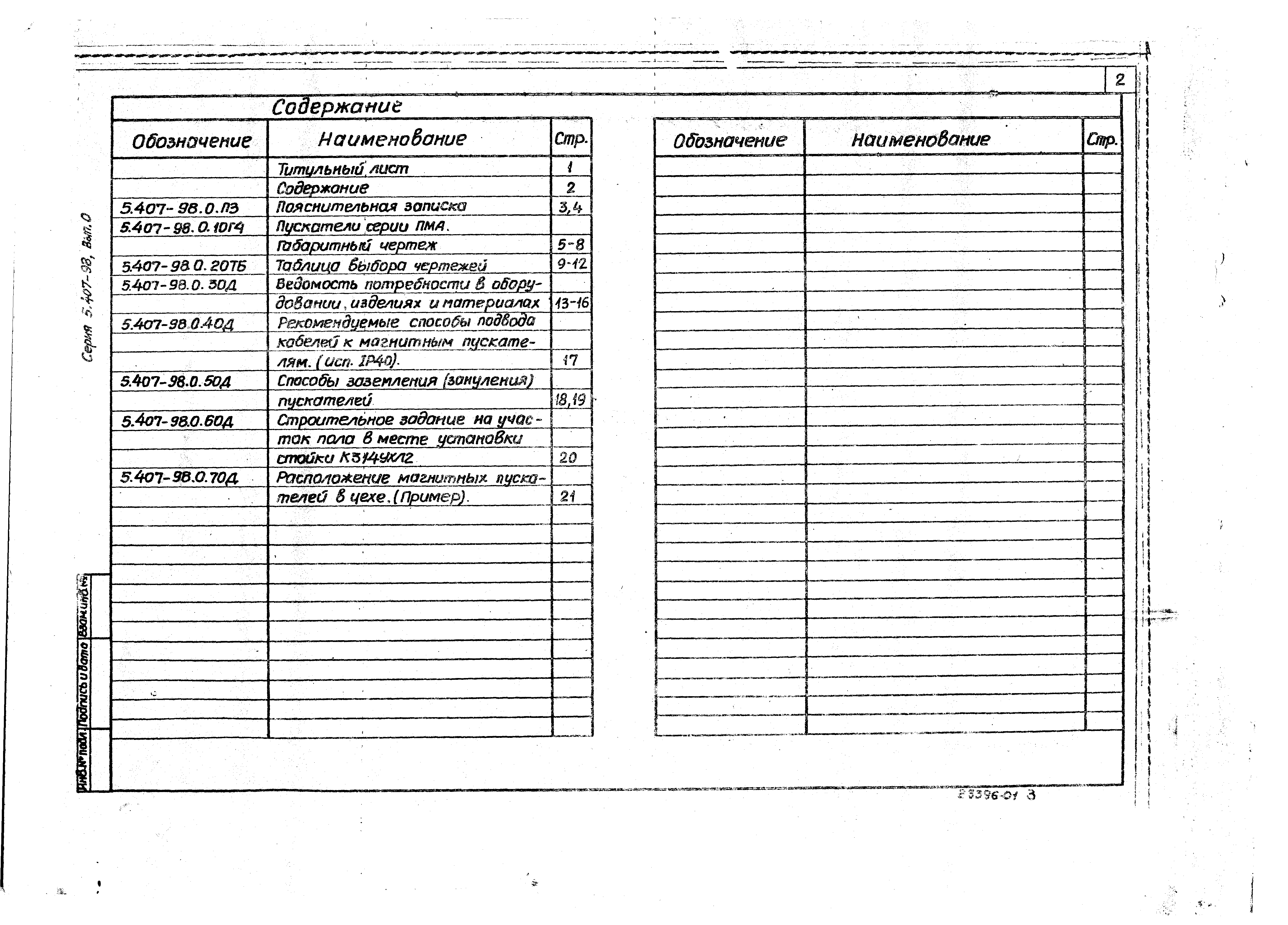 Серия 5.407-98