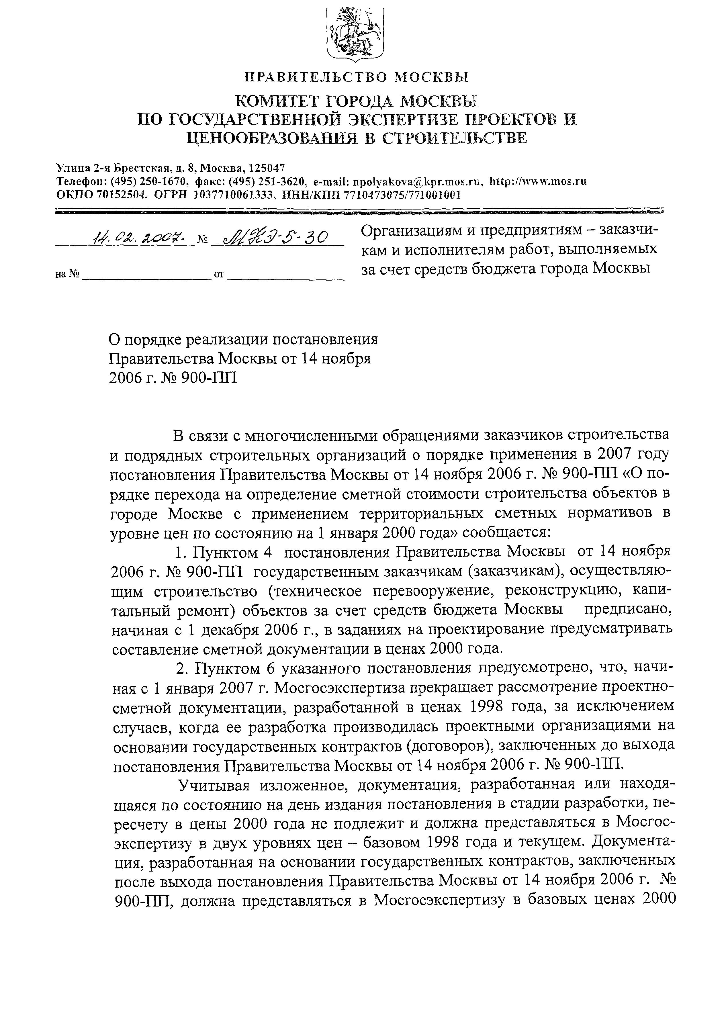 Письмо МКЭ-5-30