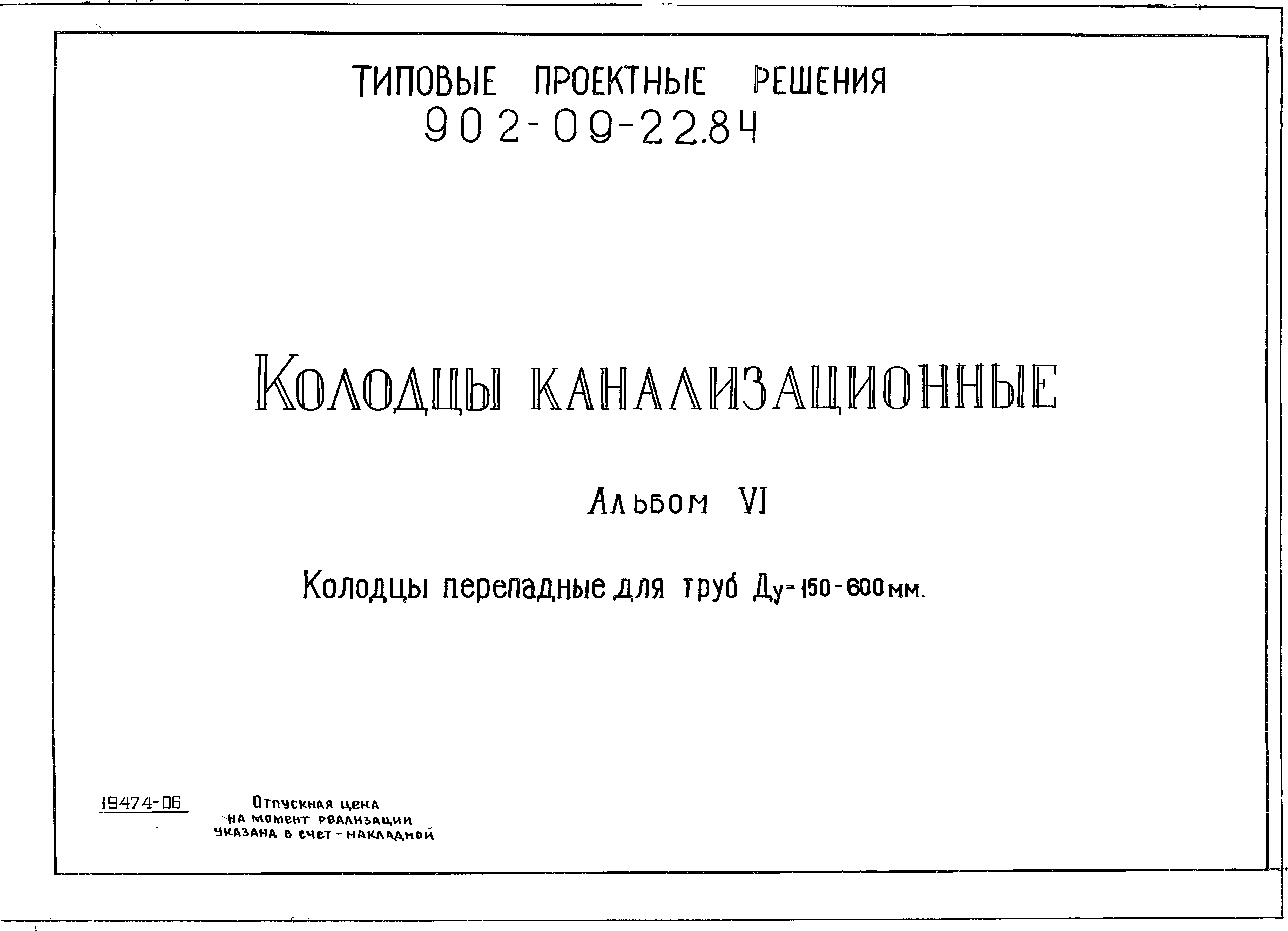 Типовые проектные решения 902-09-22.84