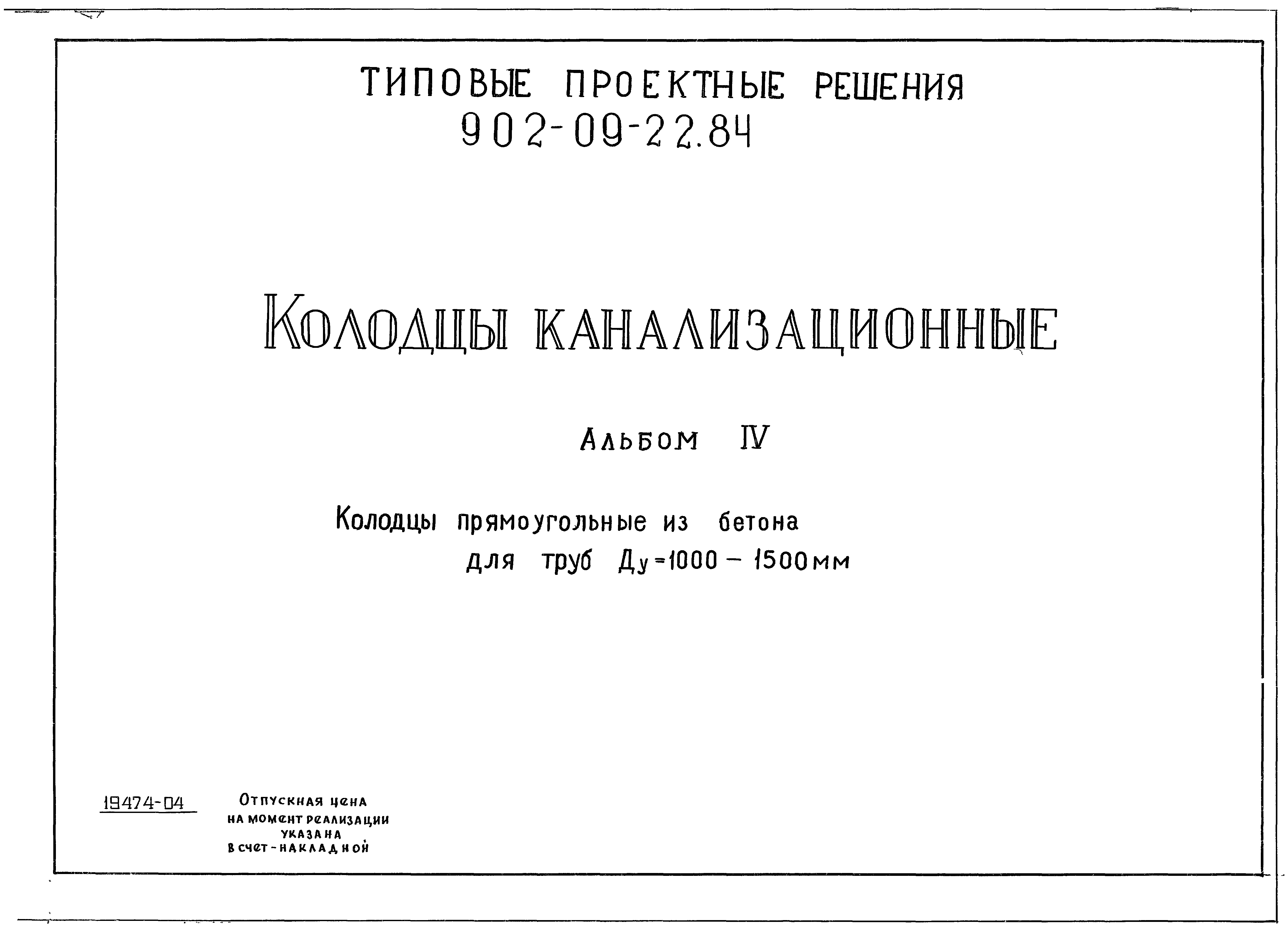 Типовые проектные решения 902-09-22.84