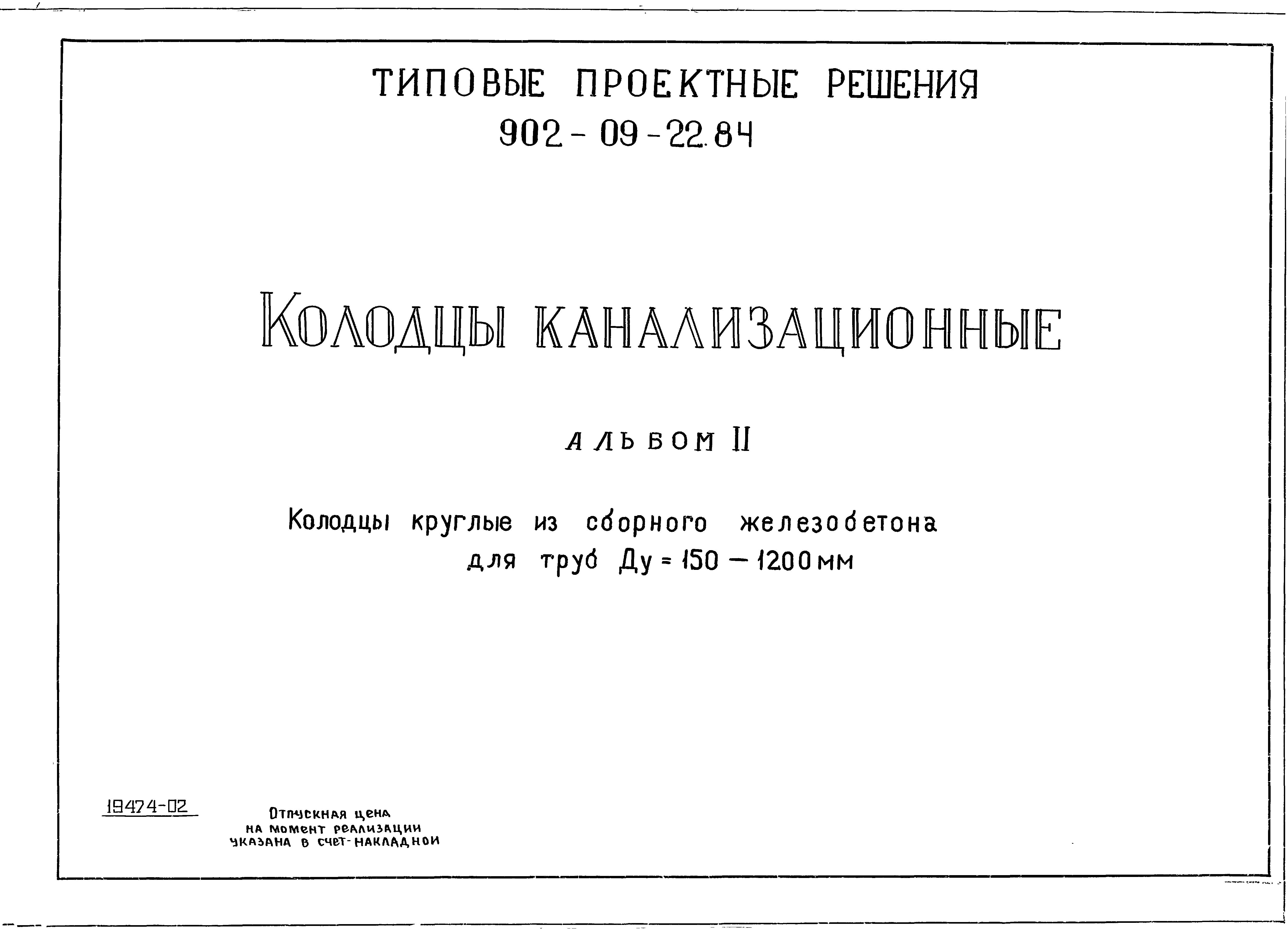 Типовые проектные решения 902-09-22.84