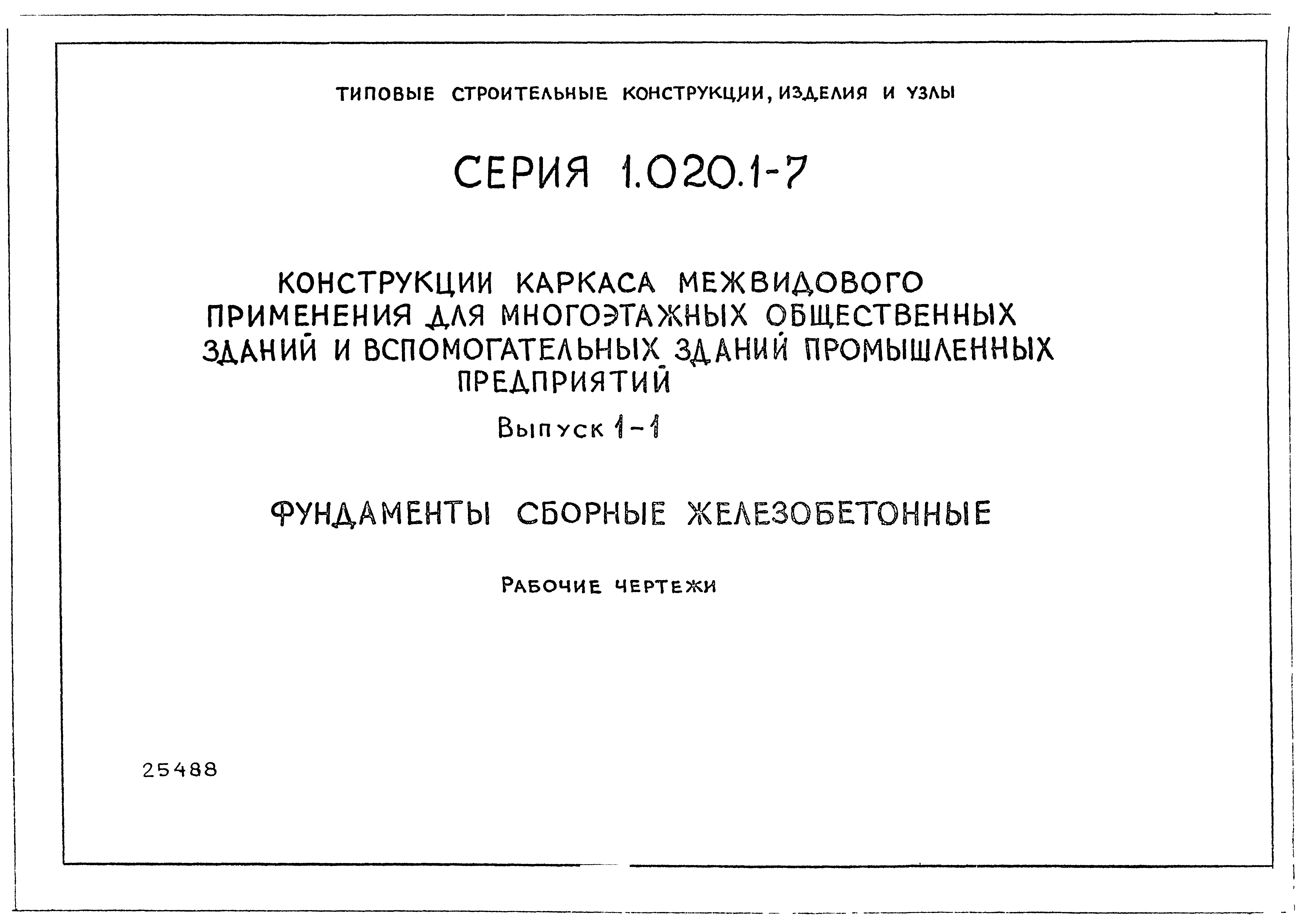 Серия 1.020.1-7