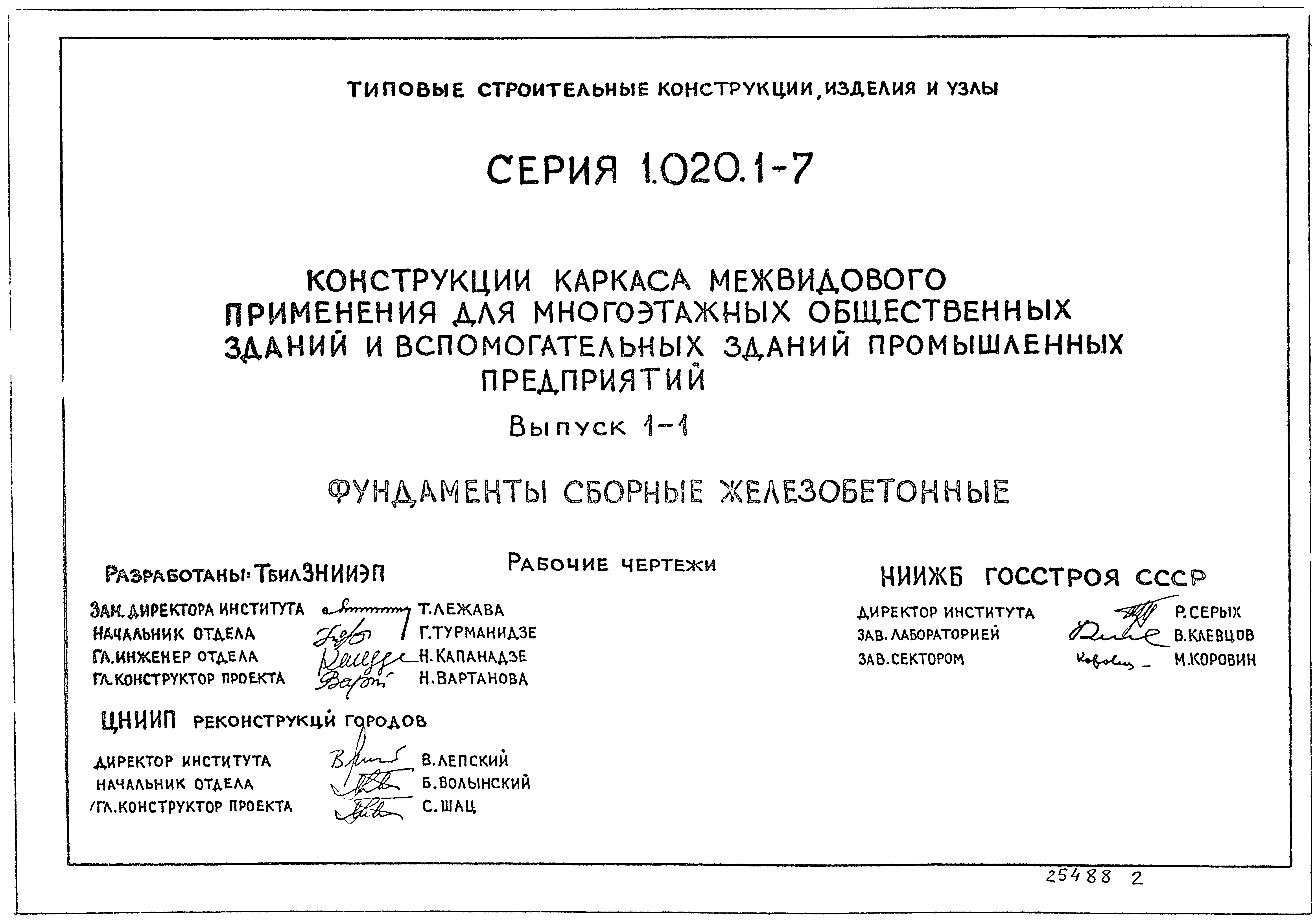 Серия 1.020.1-7