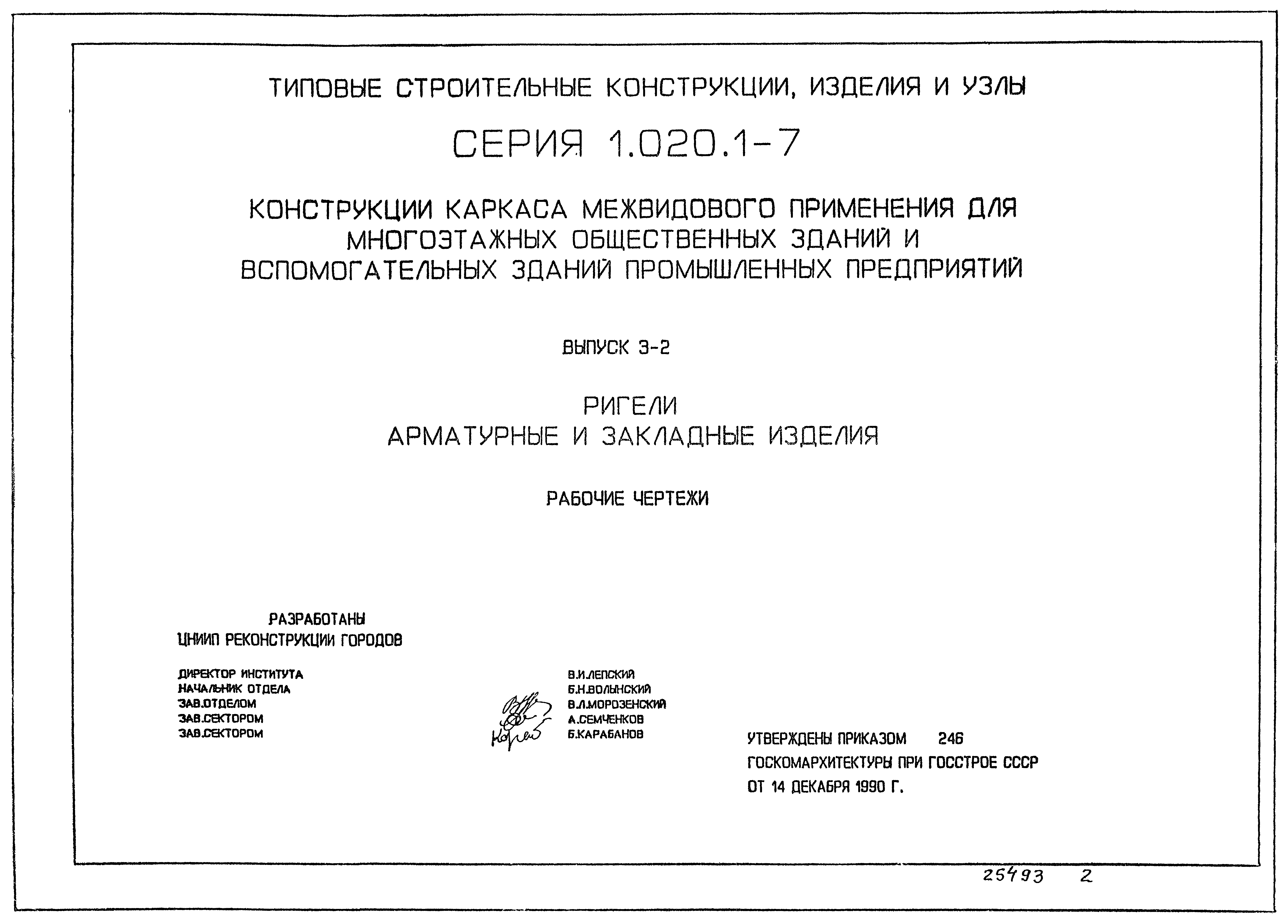 Серия 1.020.1-7