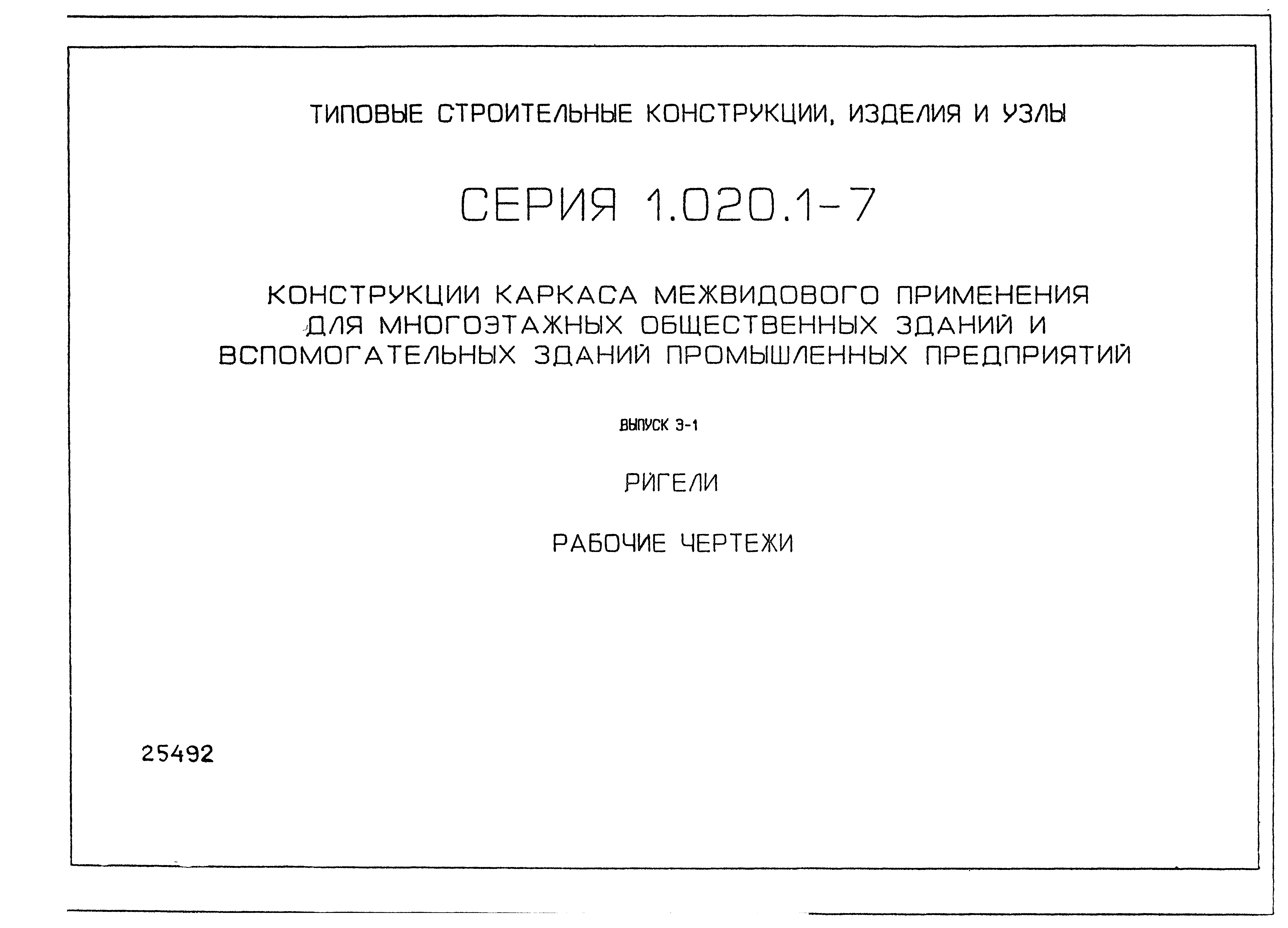 Серия 1.020.1-7