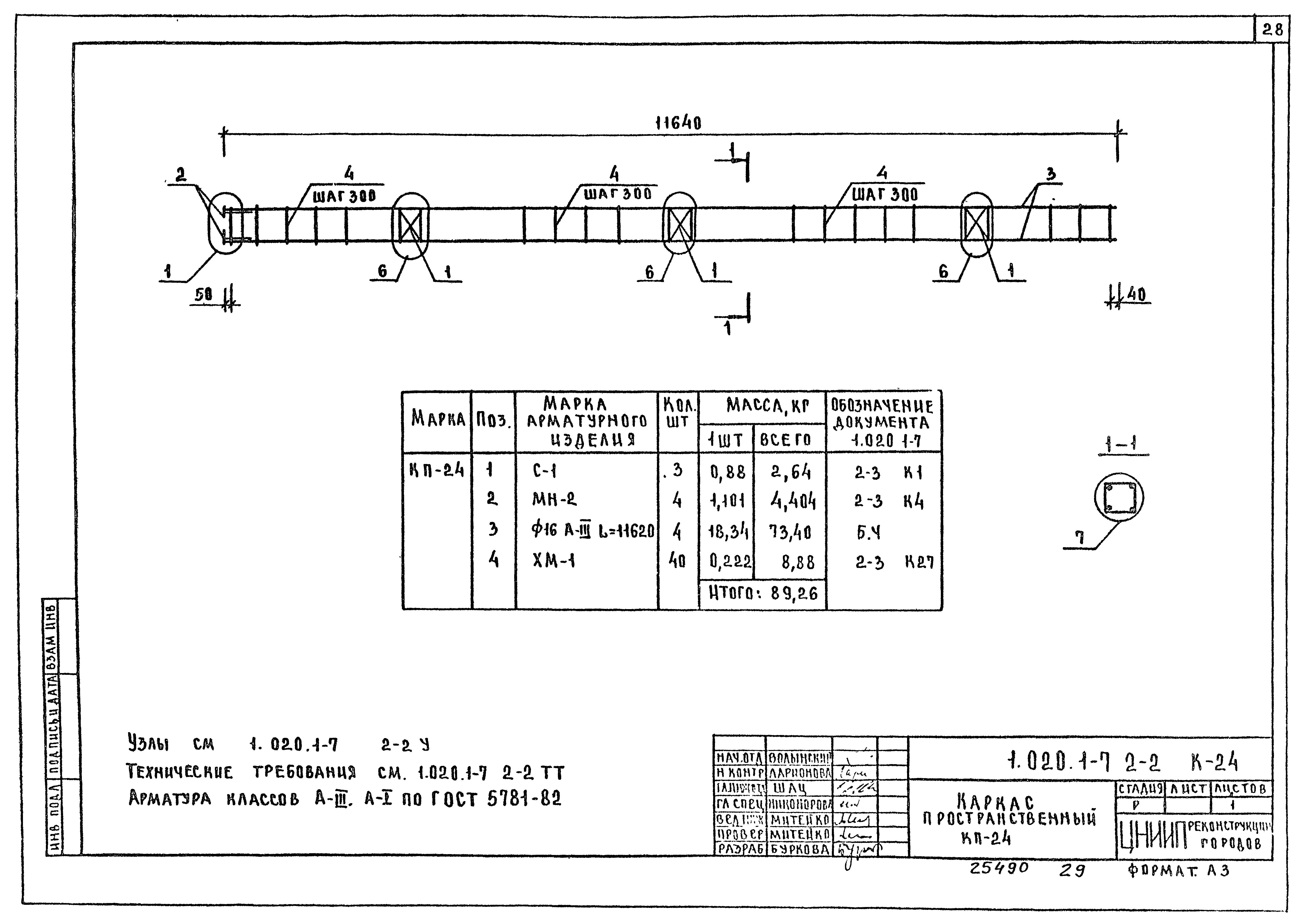 Серия 1.020.1-7