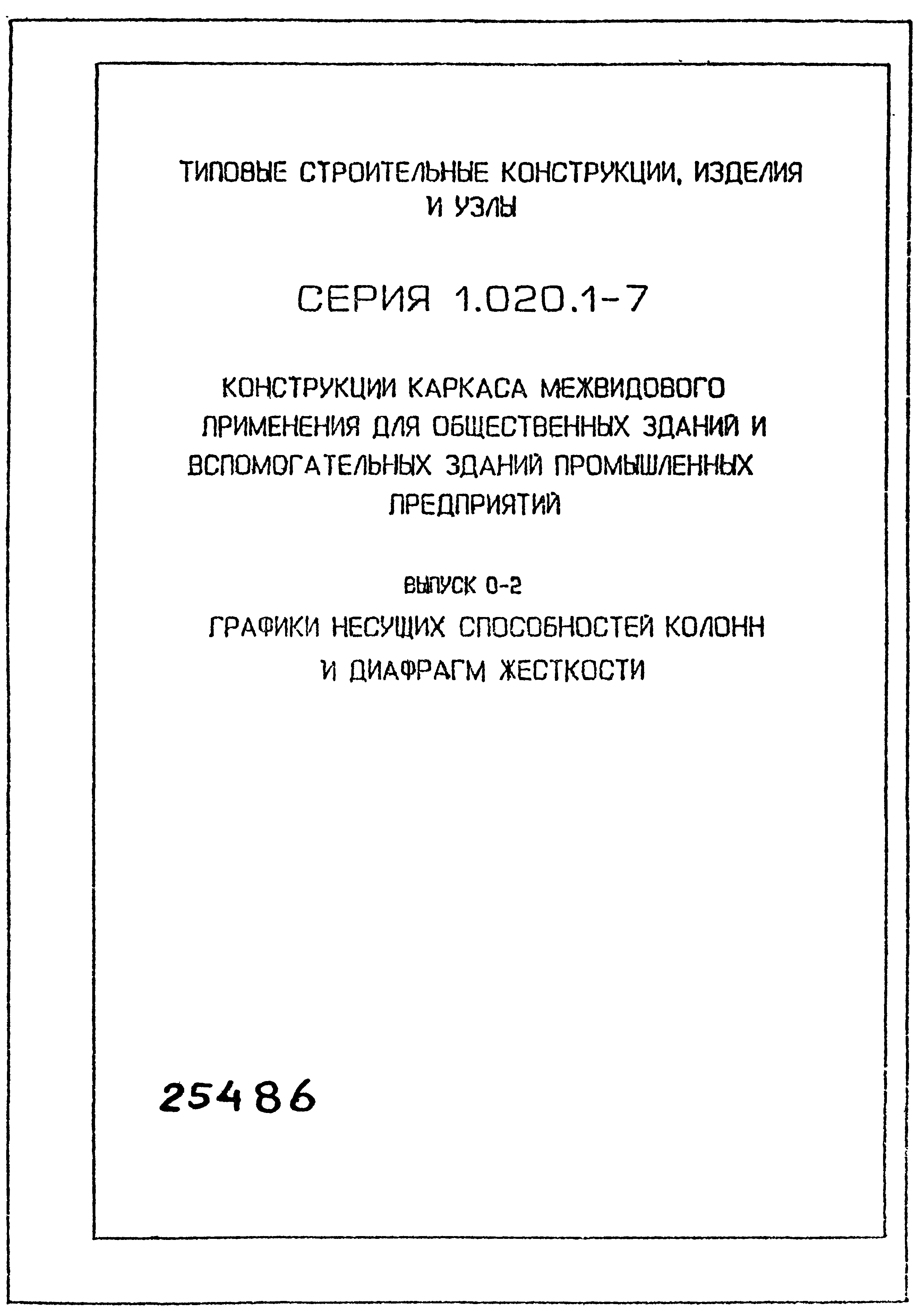 Серия 1.020.1-7