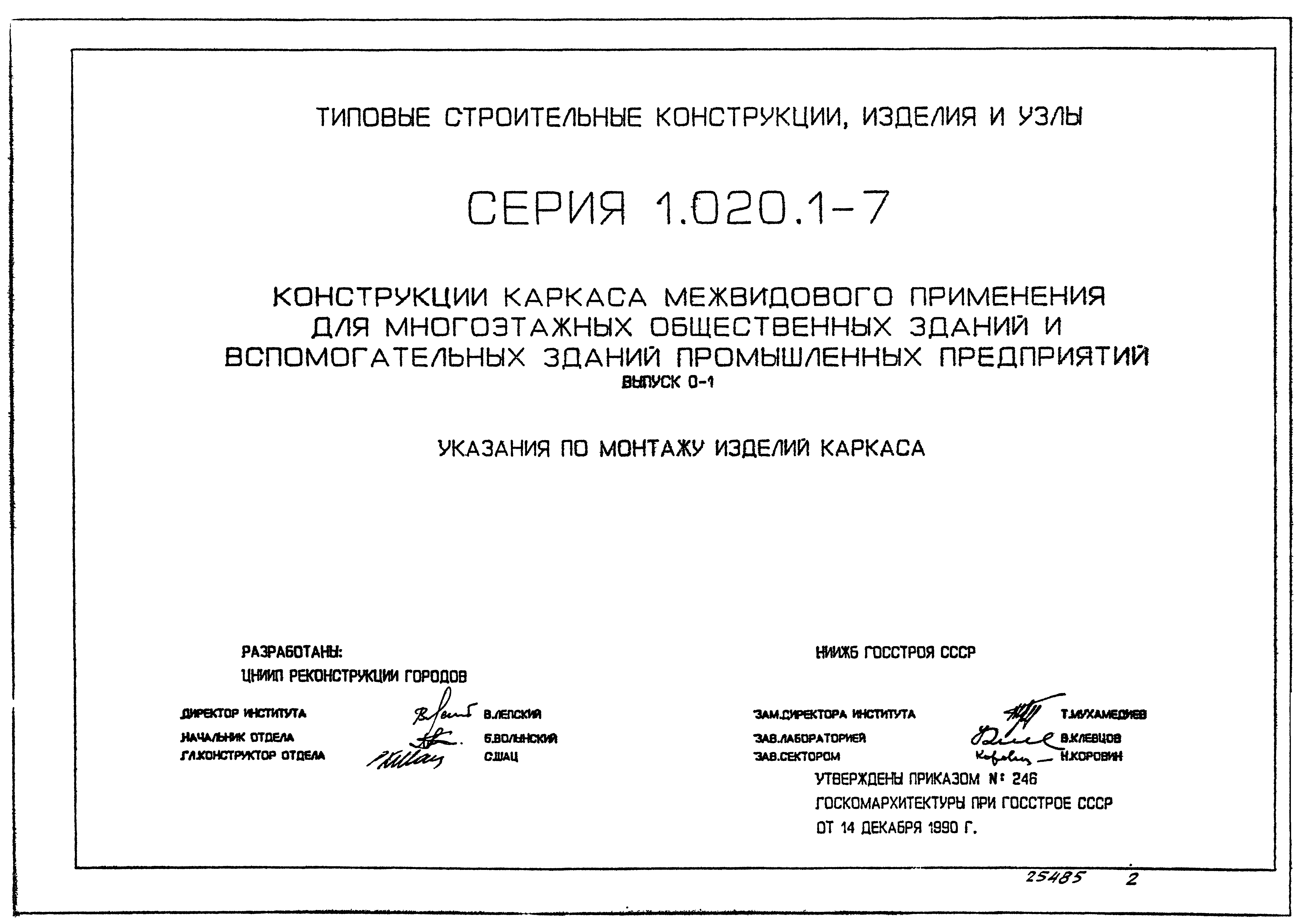 Серия 1.020.1-7