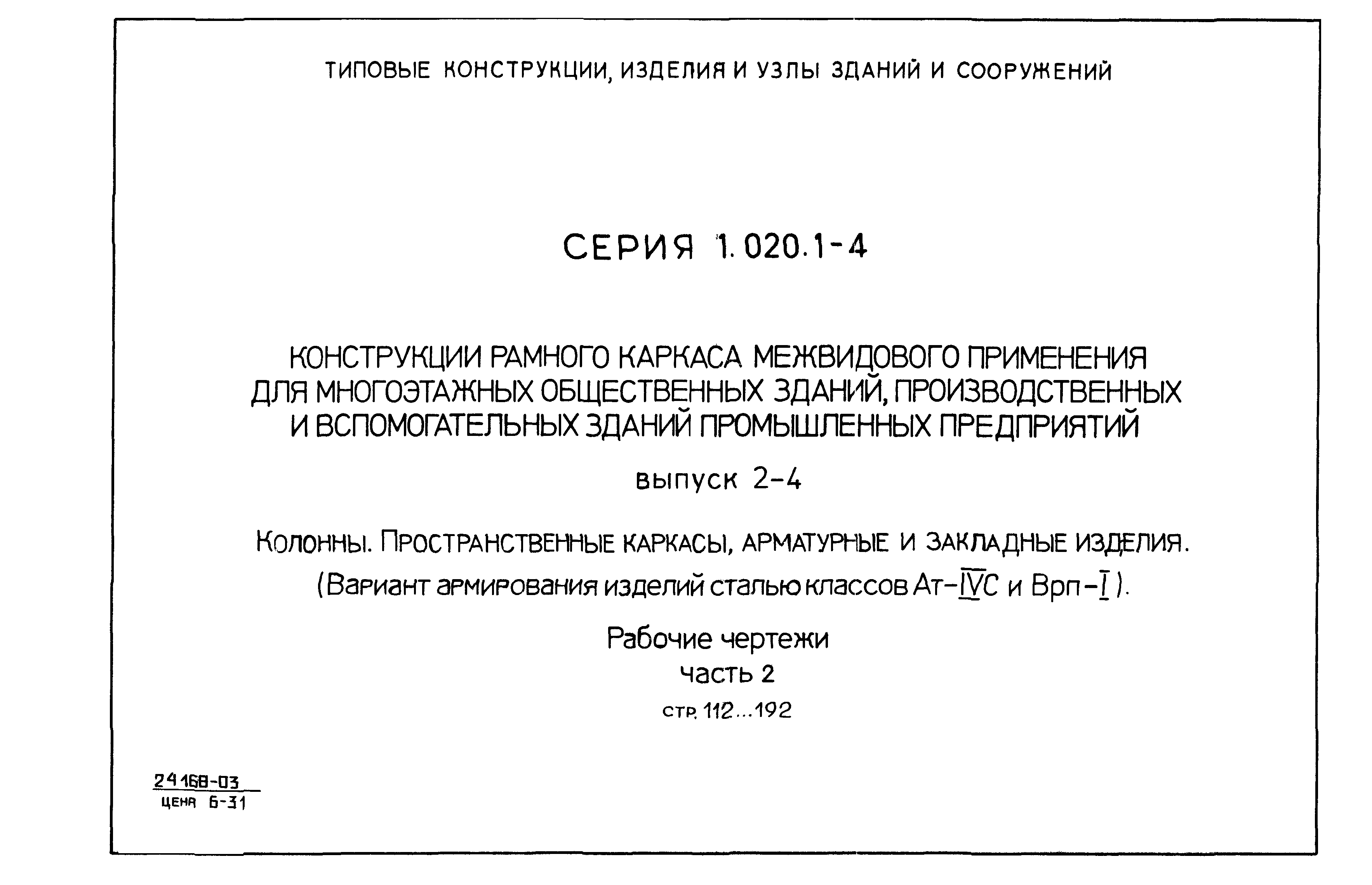 Серия 1.020.1-4