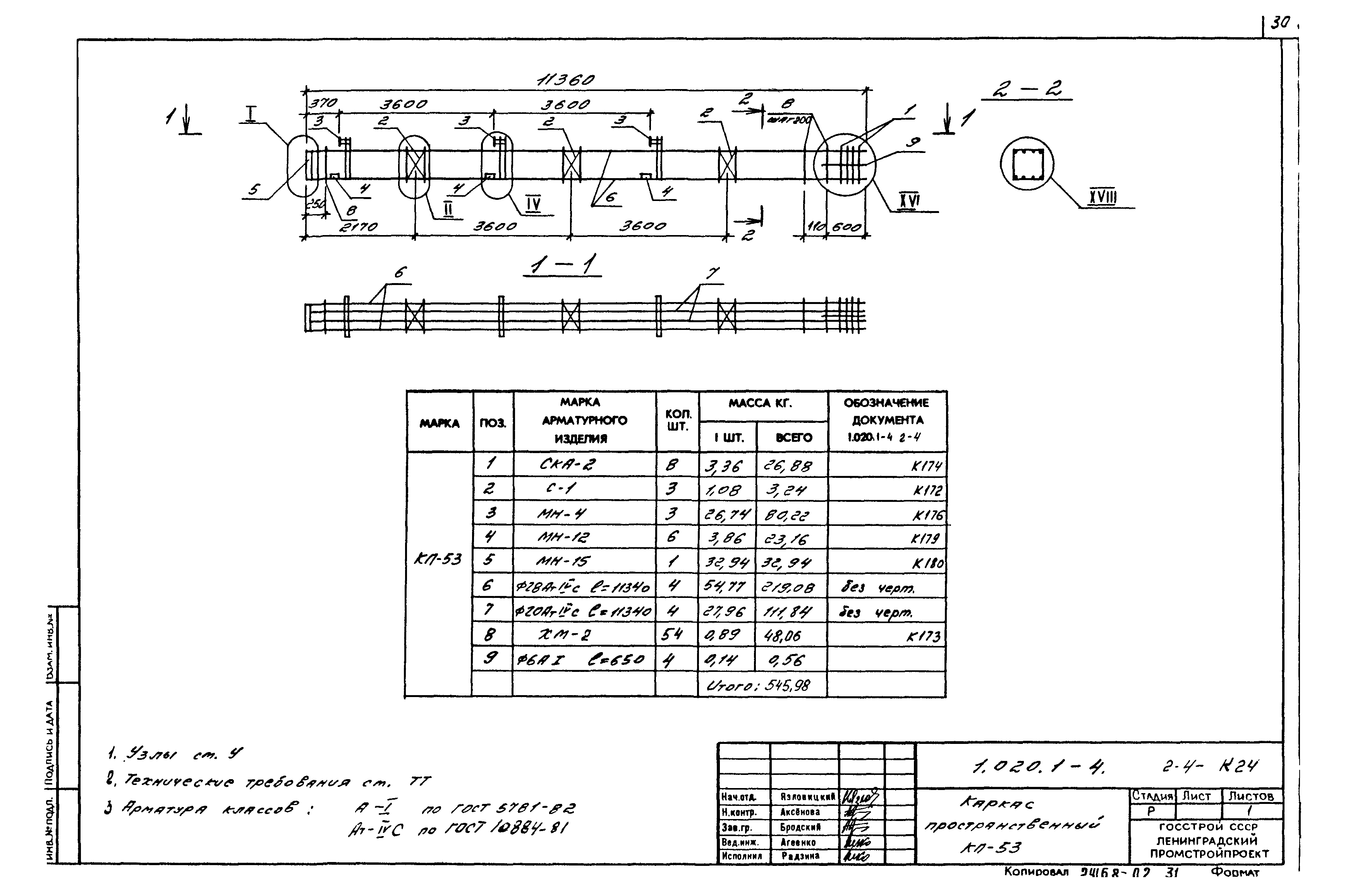 Серия 1.020.1-4