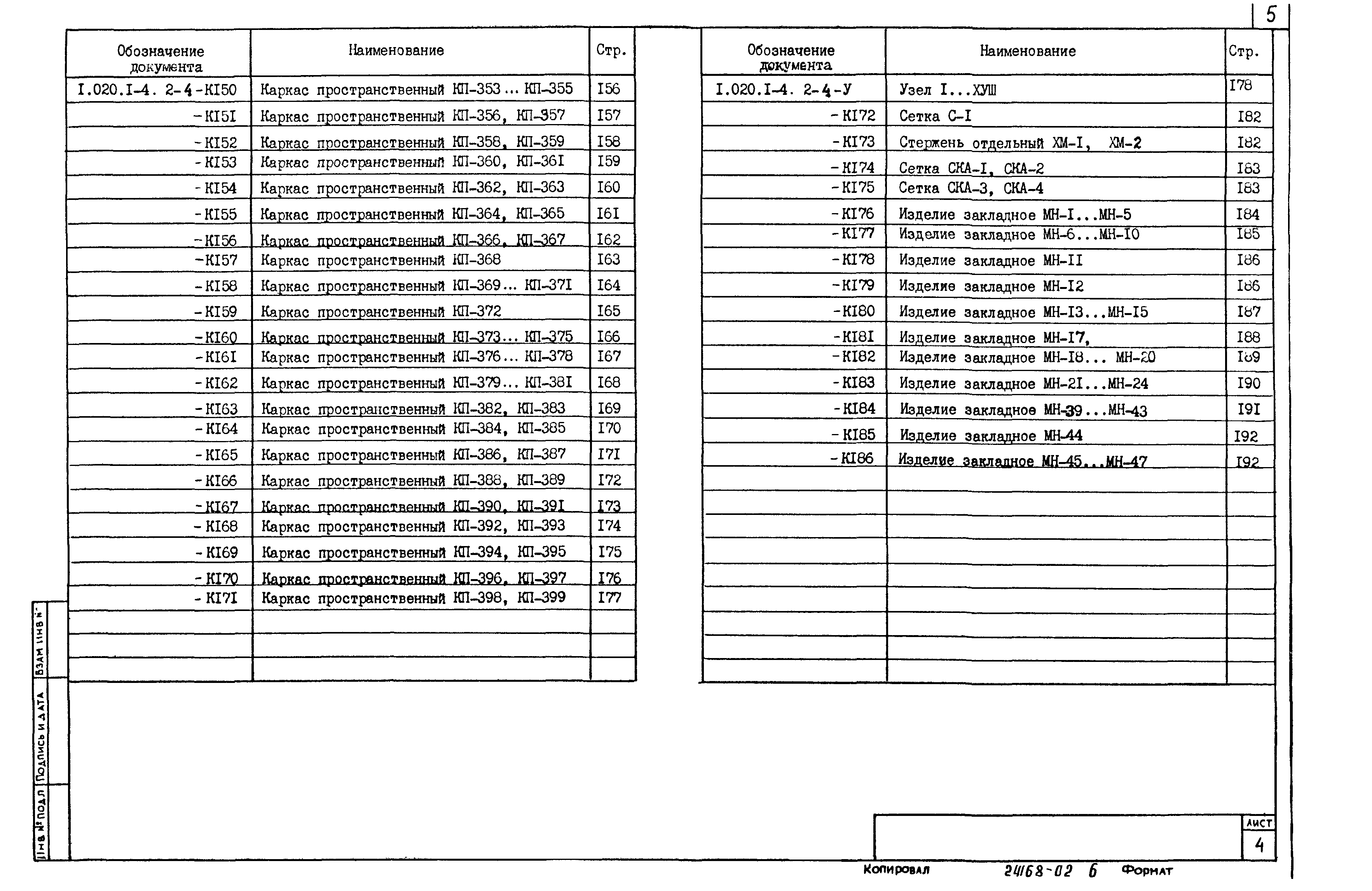 Серия 1.020.1-4