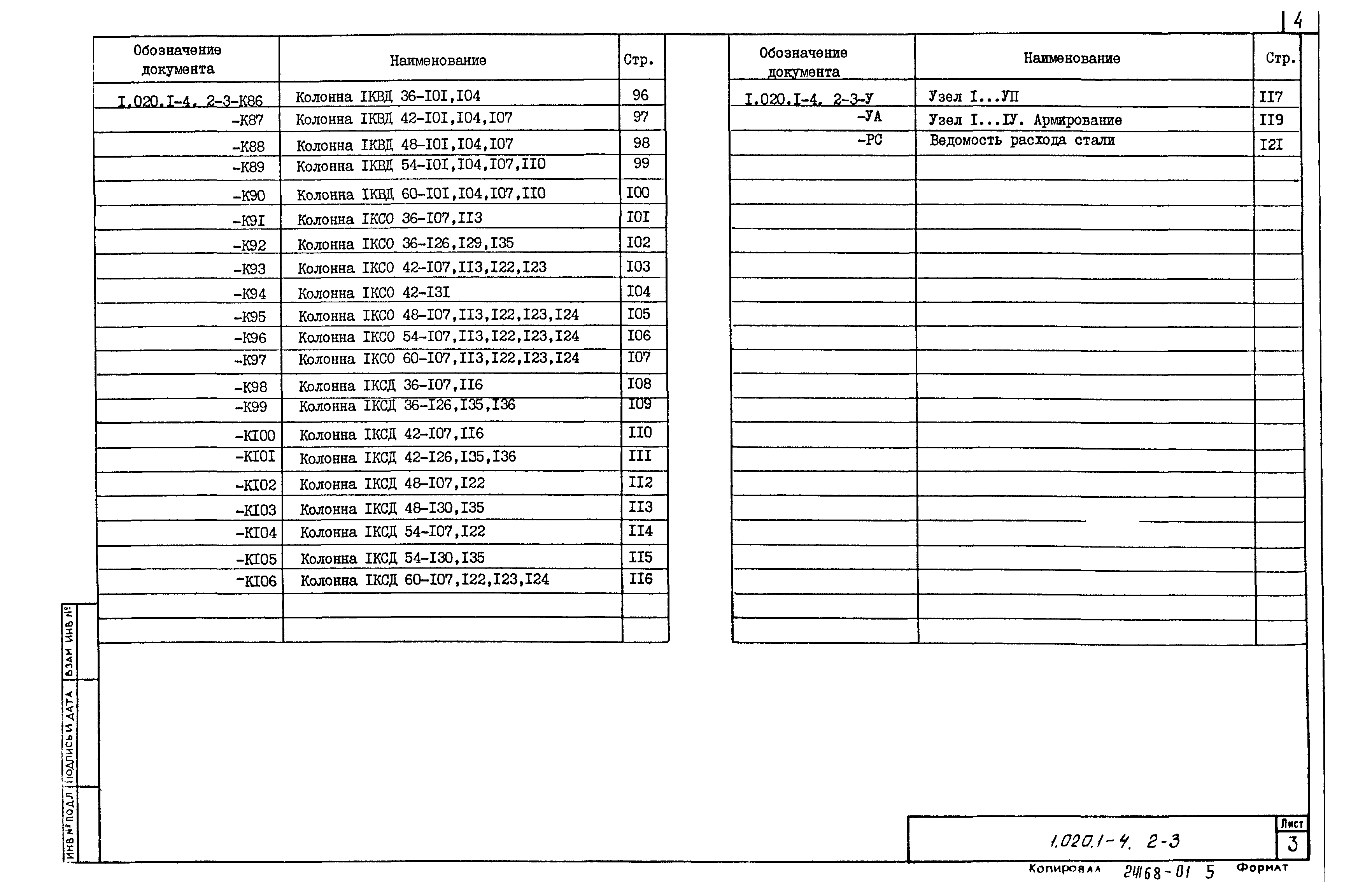 Серия 1.020.1-4