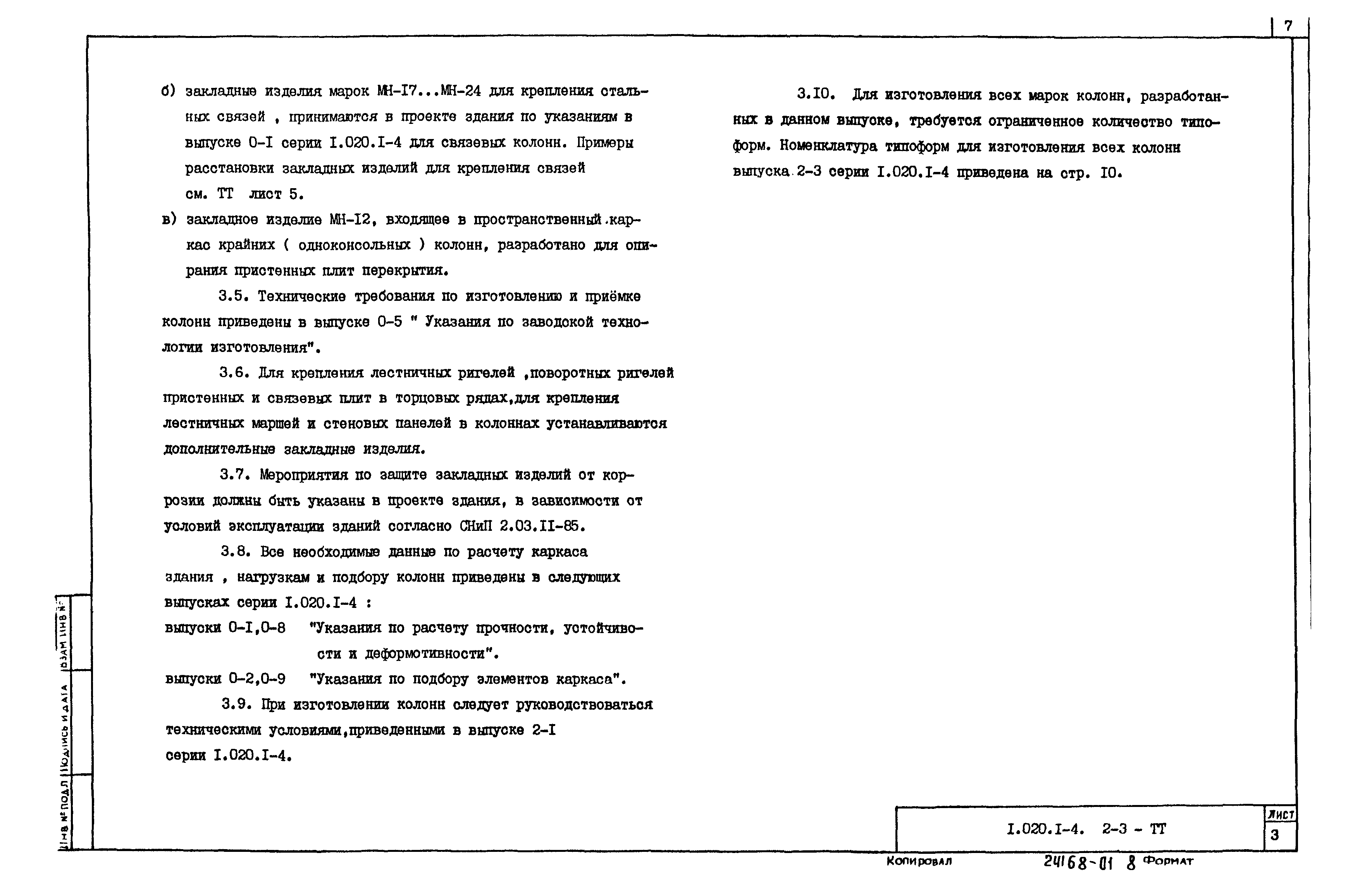 Серия 1.020.1-4