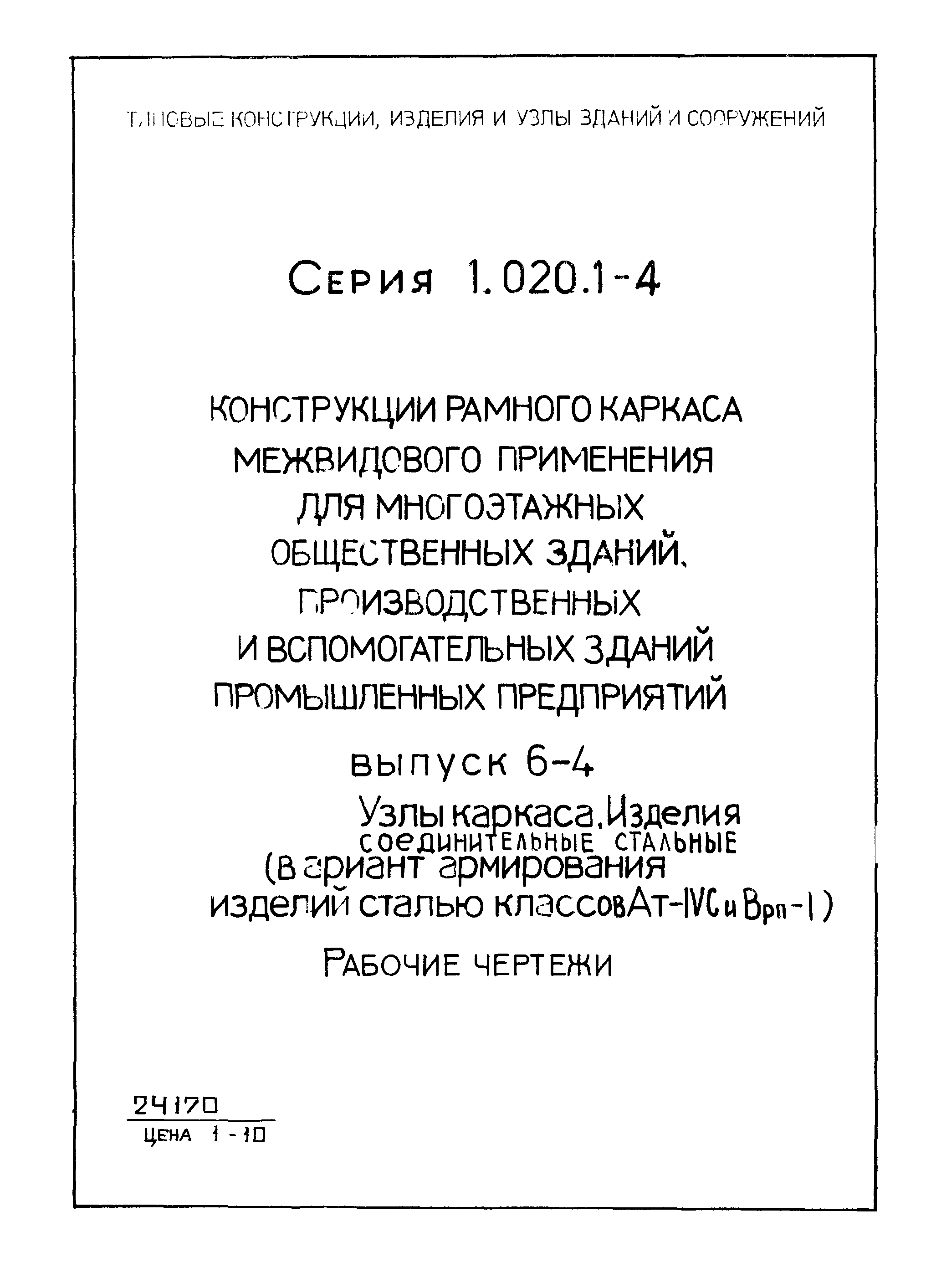 Серия 1.020.1-4