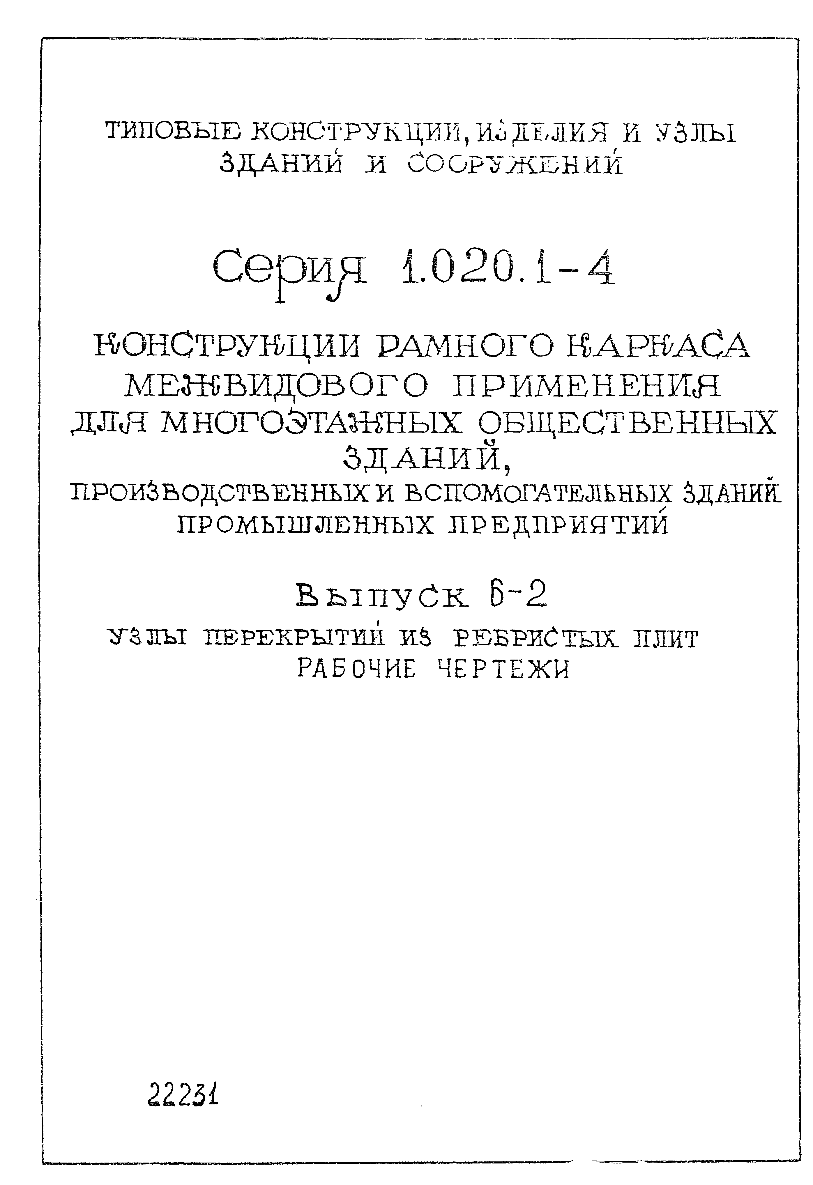 Серия 1.020.1-4