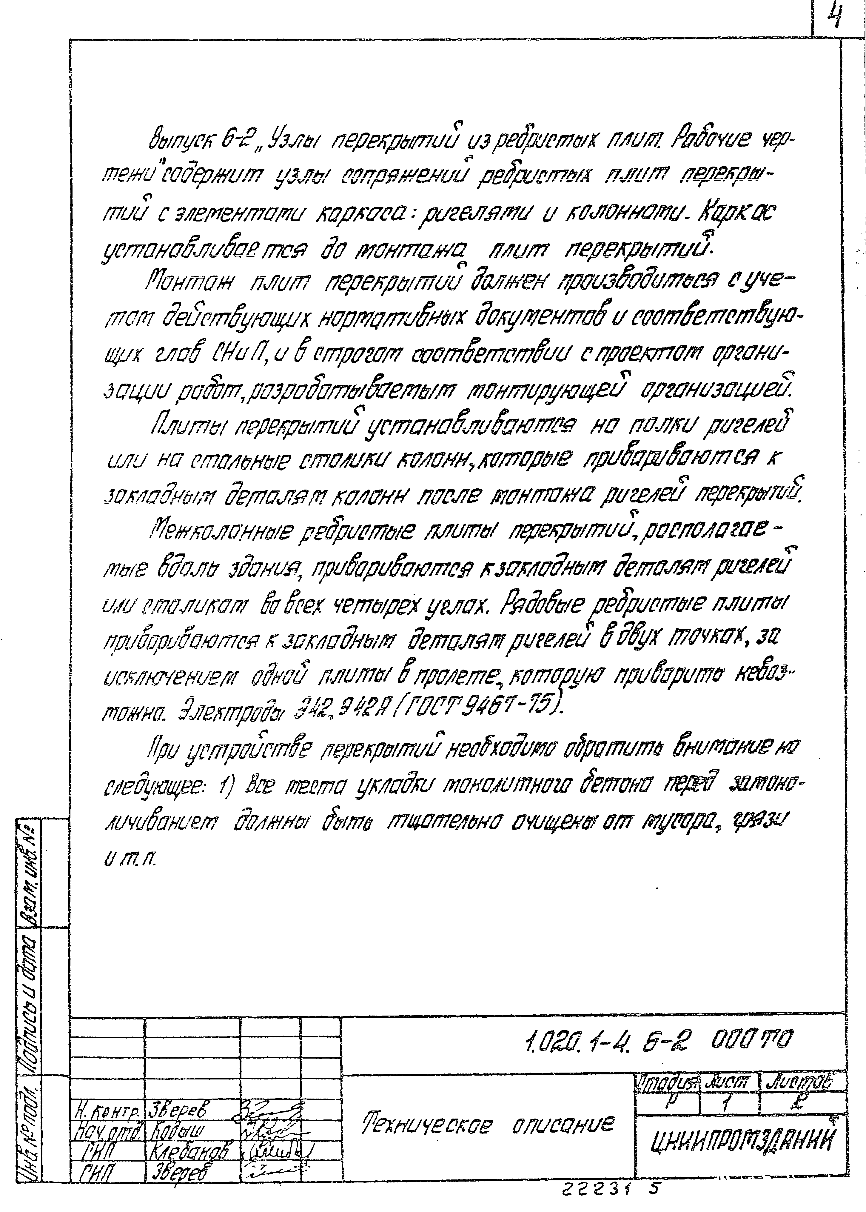 Серия 1.020.1-4