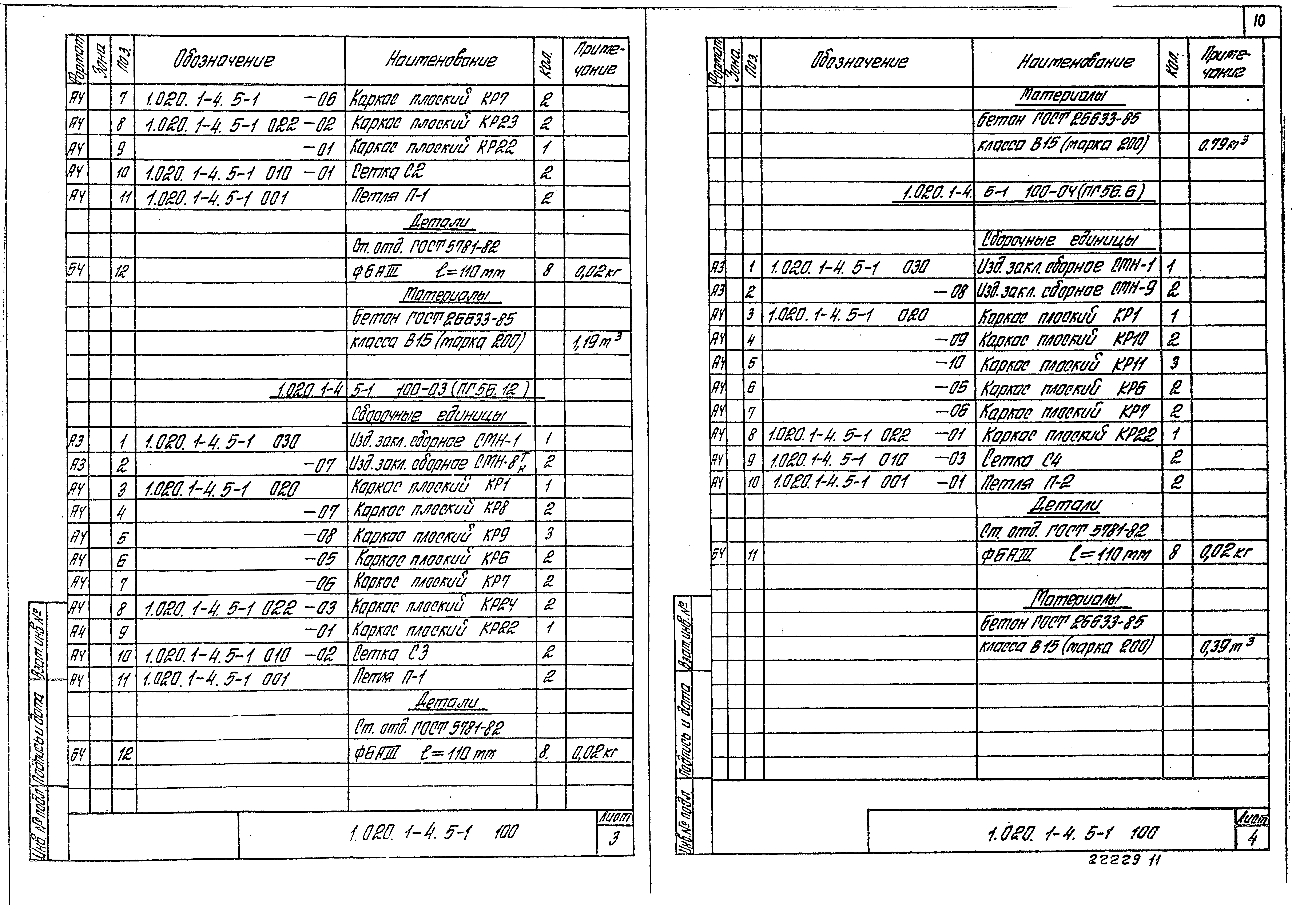 Серия 1.020.1-4