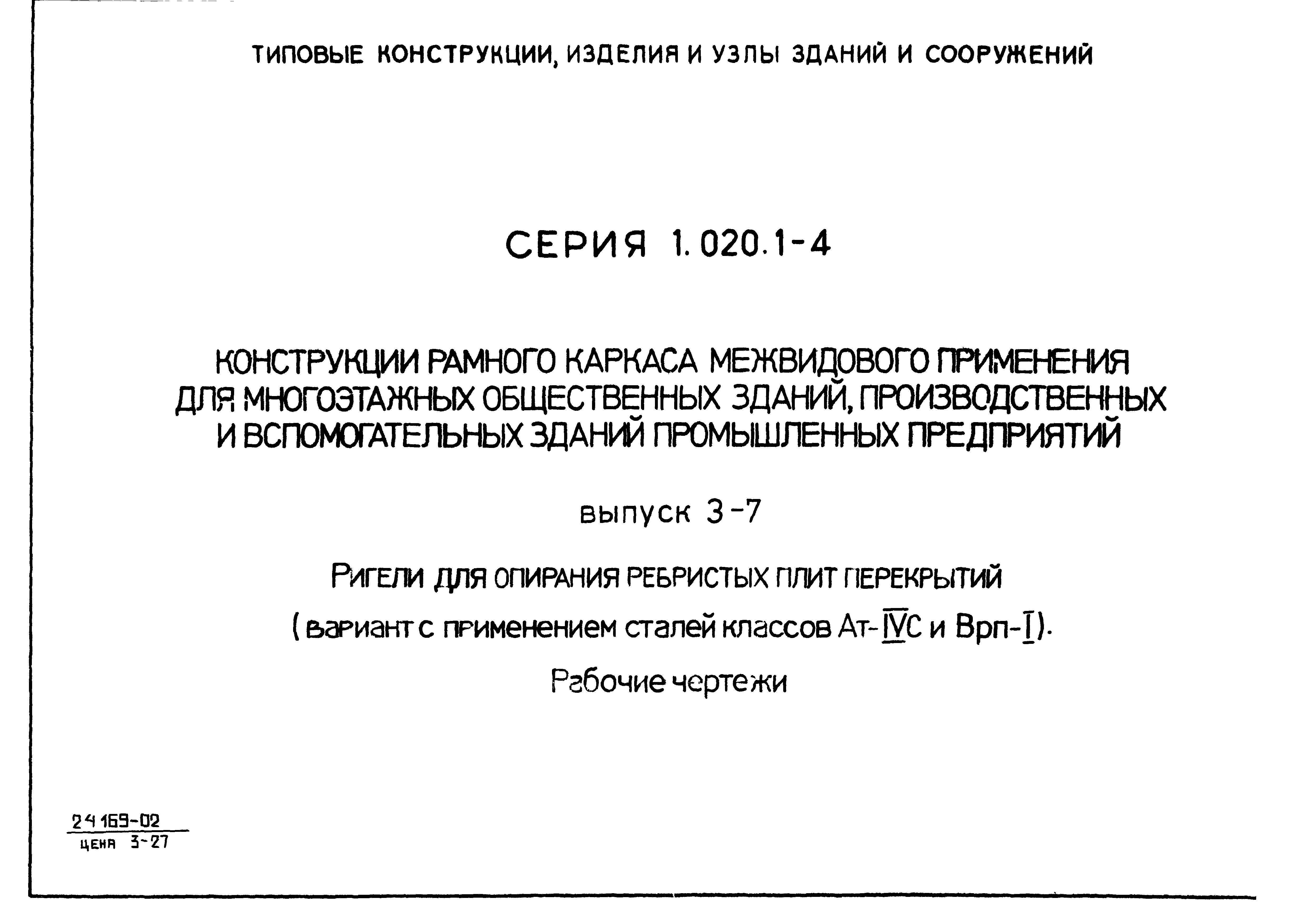 Серия 1.020.1-4