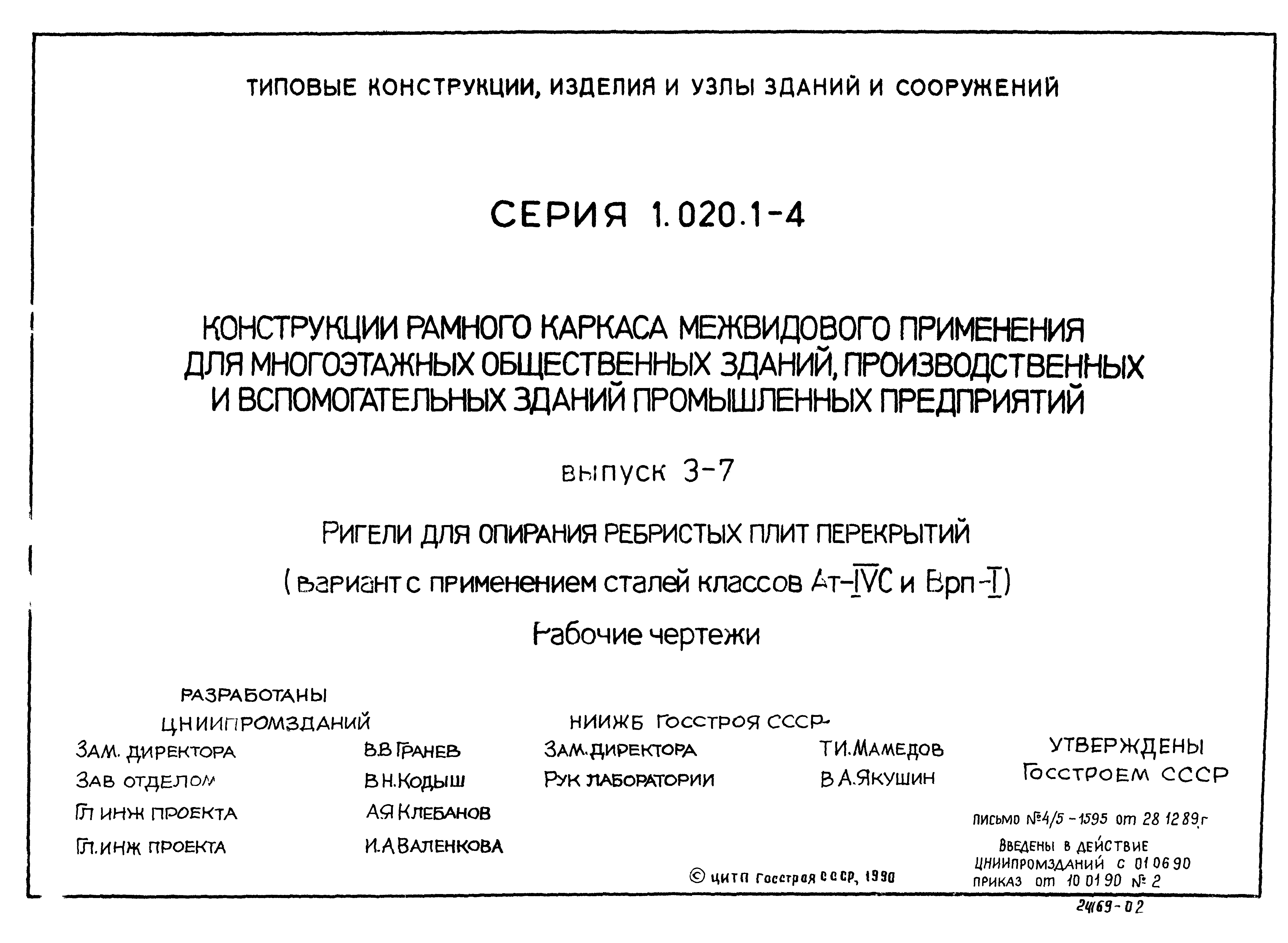 Серия 1.020.1-4