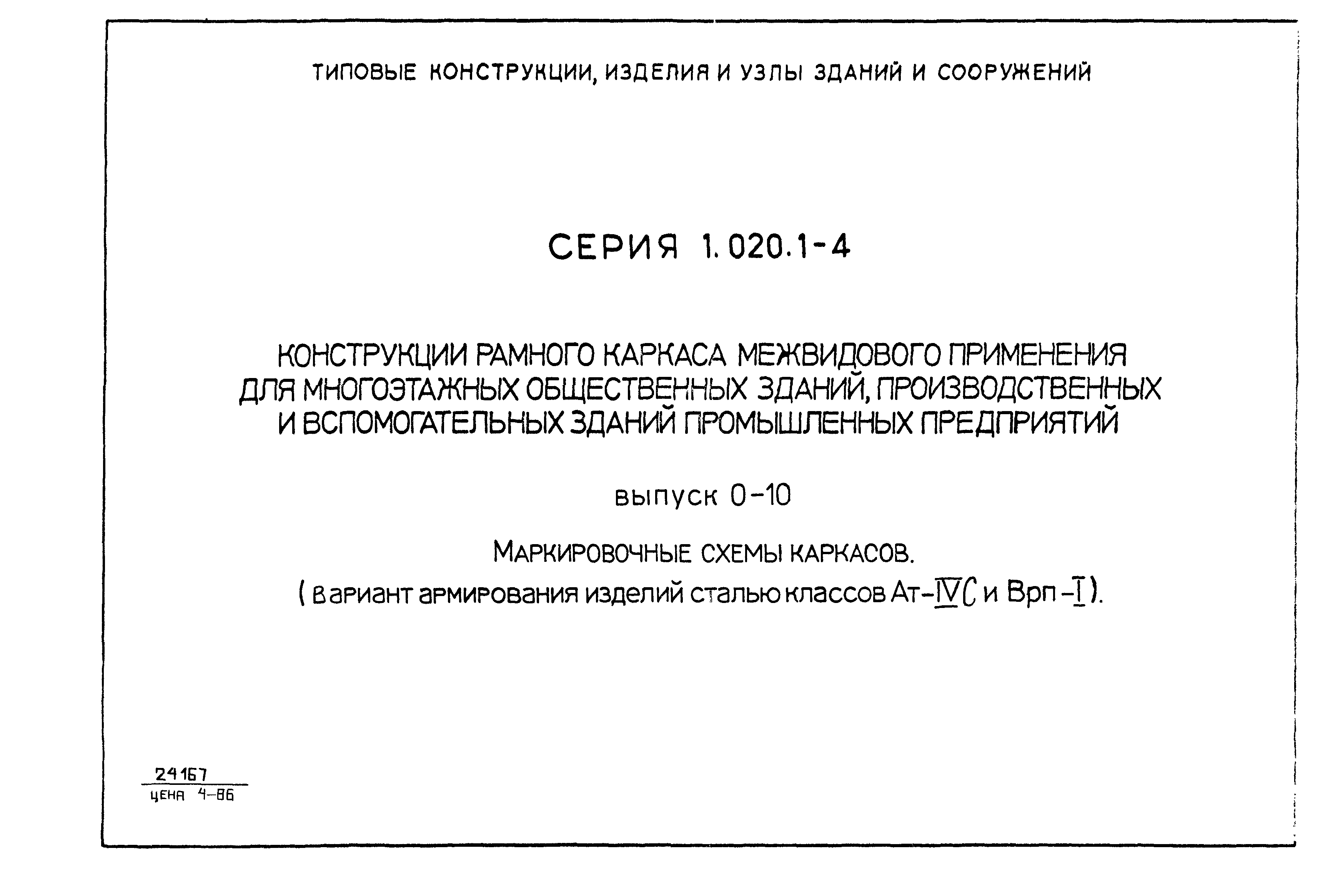 Серия 1.020.1-4