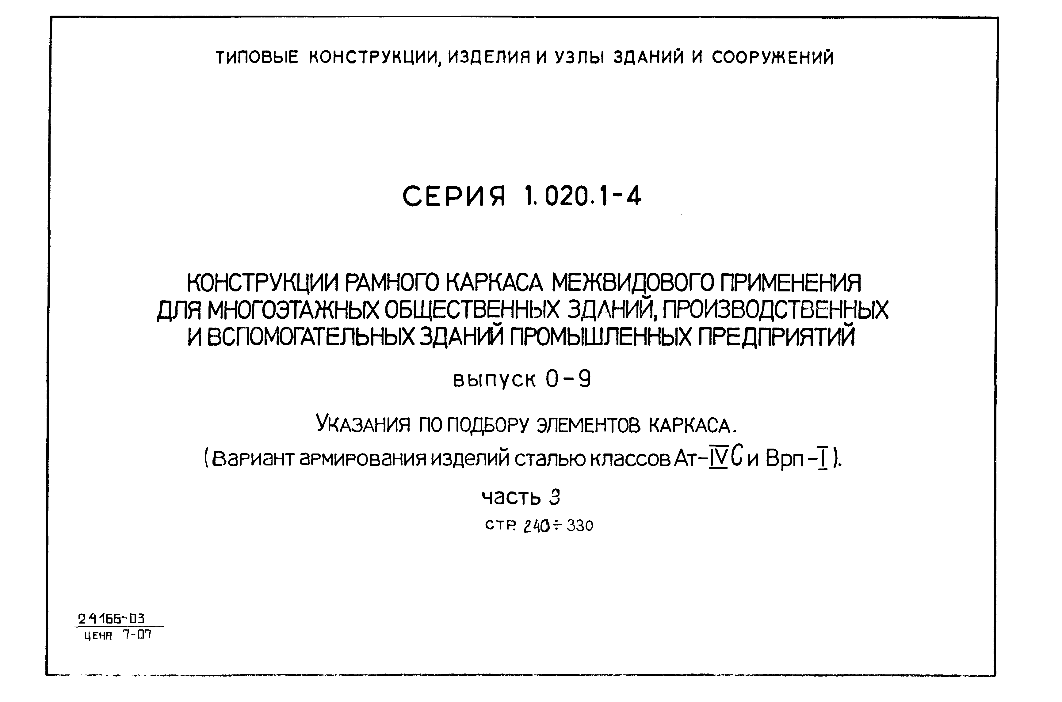 Серия 1.020.1-4