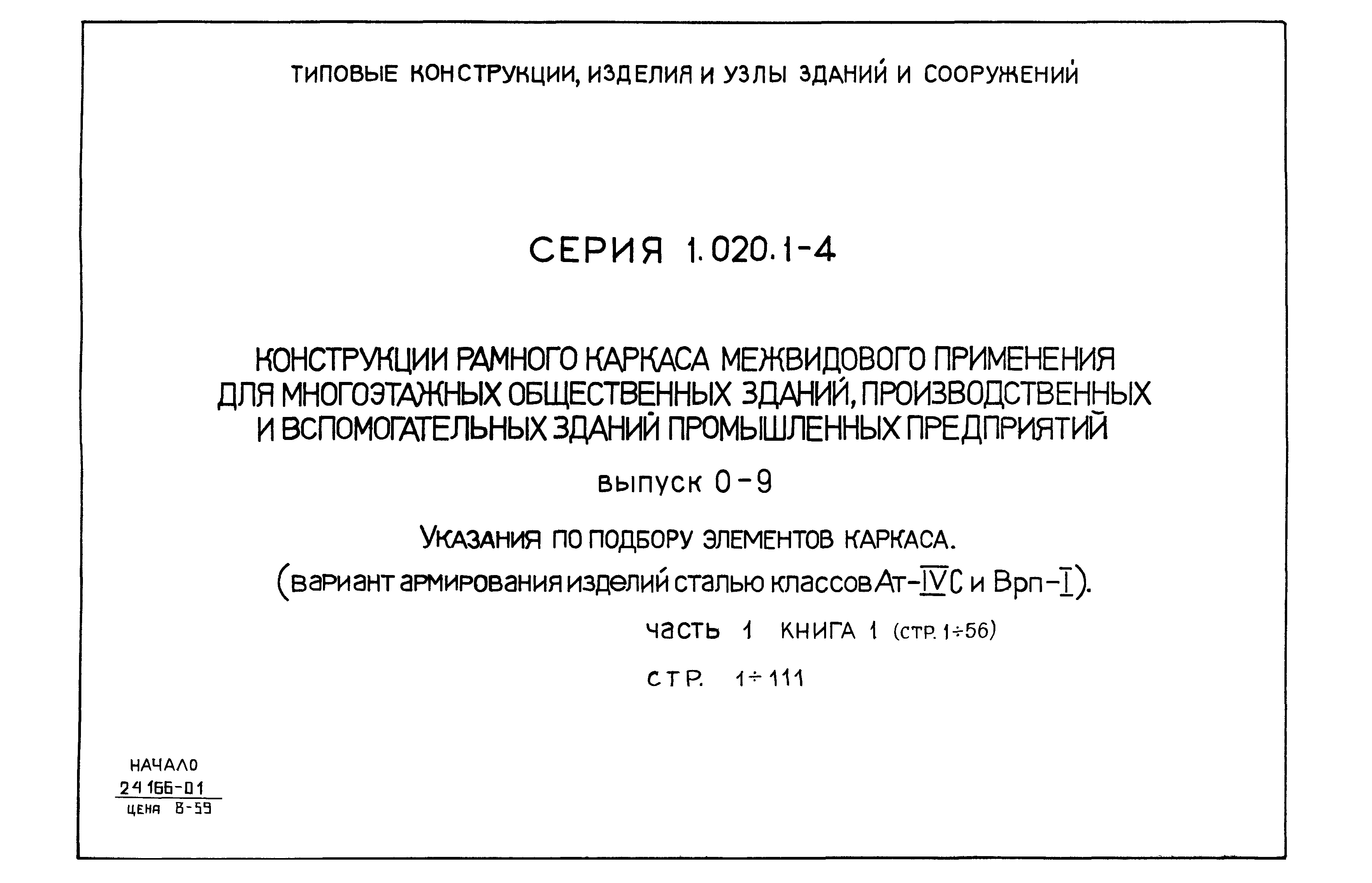 Серия 1.020.1-4