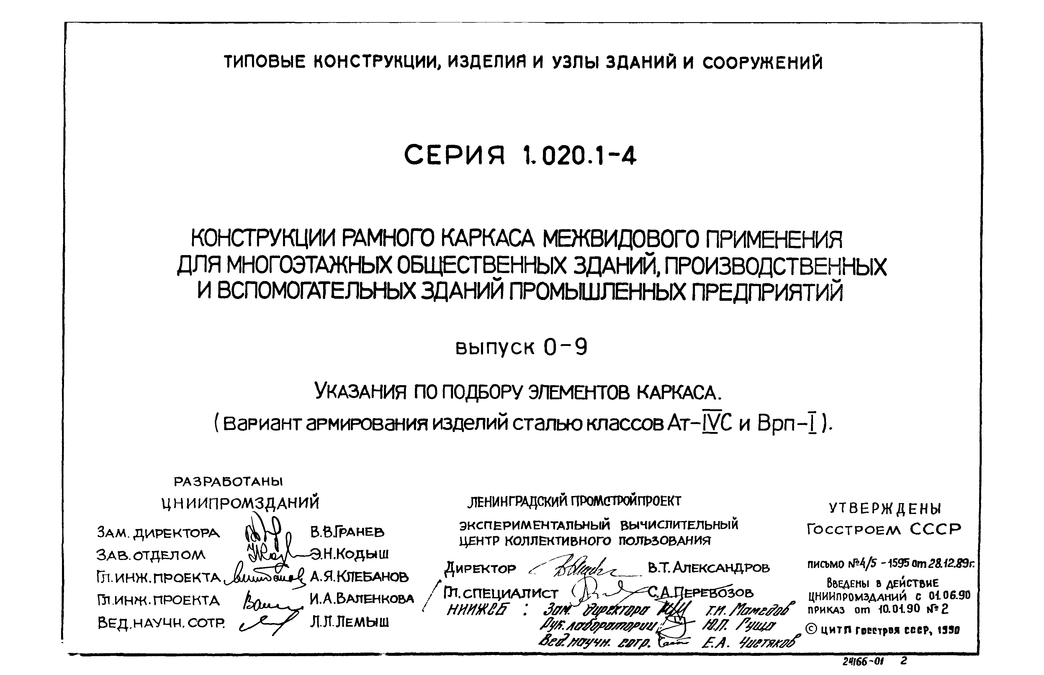 Серия 1.020.1-4