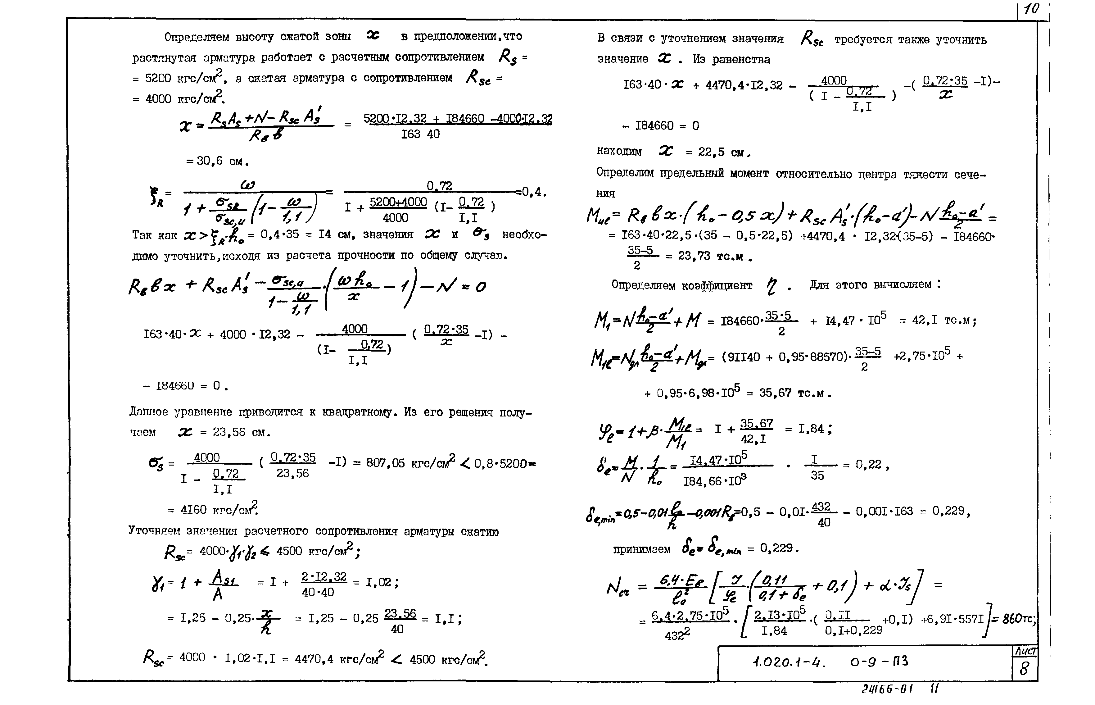 Серия 1.020.1-4