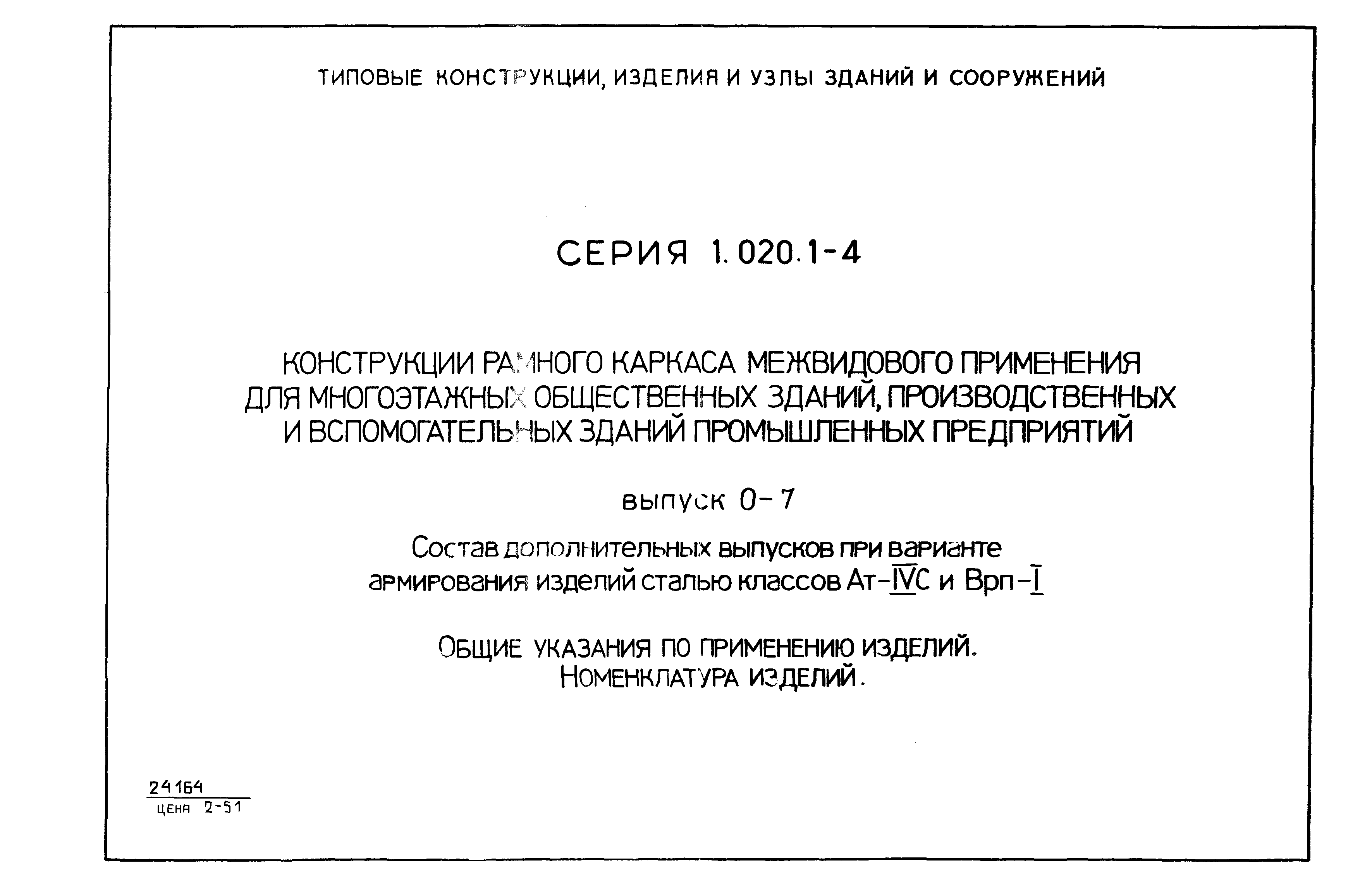 Серия 1.020.1-4